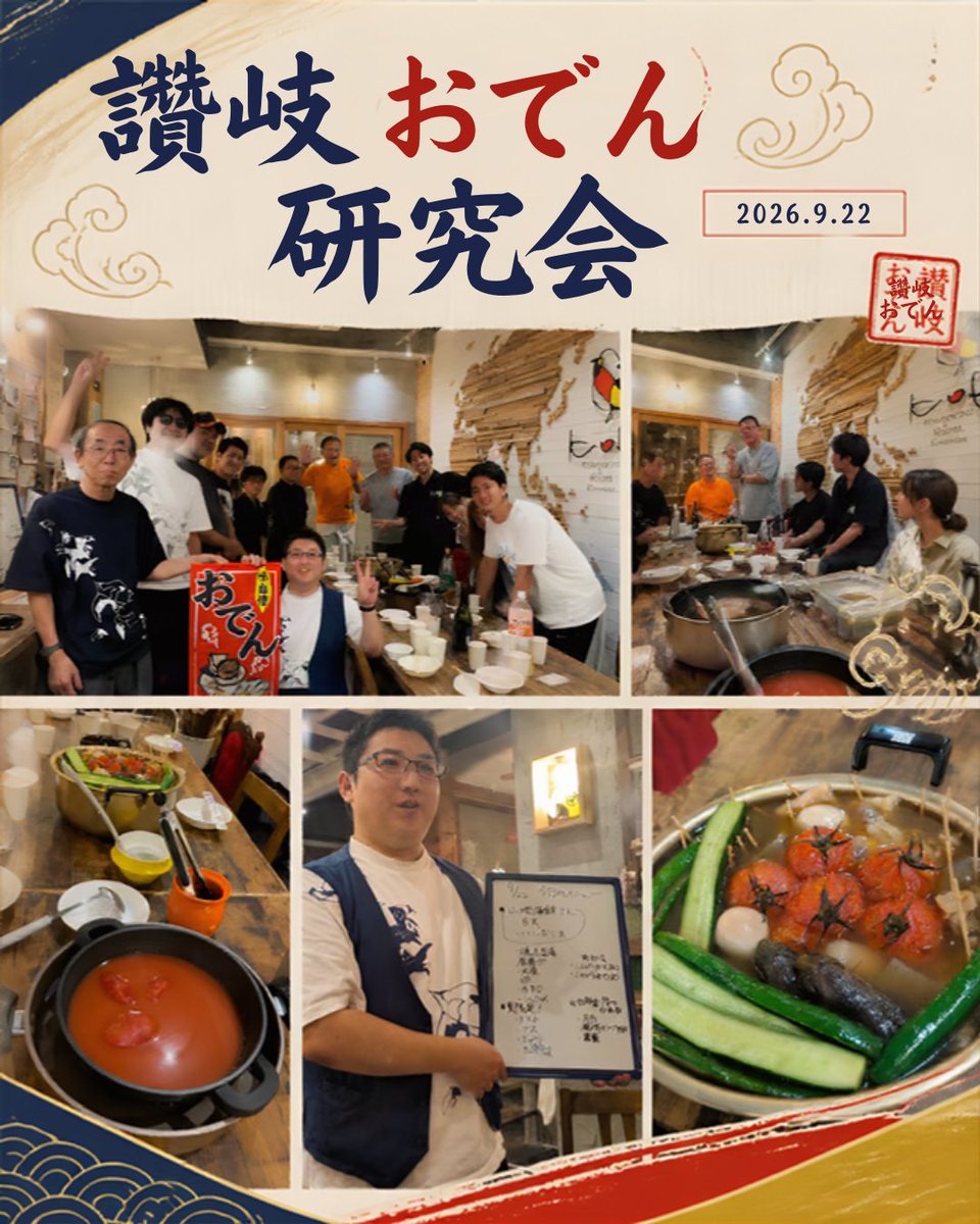 KusunokiTaijiro's tweet photo. 讃岐うどん、骨付鳥に続く、“第三の讃岐名物”をつくろう！🍢

毎月22日は「讃岐おでん研究会」。
またの名を、おでんフーフーの日！

そんな思いで集まり始めて、約1年2カ月。みんなで作って、食べて、語って。毎月じっくりコトコト続けています。

「研究会」と聞くと、ちょっと身構えてしまうかもしれませんが、実態は讃岐おでんと香川の日本酒を囲みながら、楽しく文化を育てる、極めてゆるふわ系のコミュニティです。笑

詳しい知識も、料理の腕前も必要ありません。「おいしそう」「ちょっと参加してみたい」で十分です😊

そして今回は、ついに琴平町長も初参戦！

「こんぴらさんにお詣りに来たら、讃岐おでんを必ず食べる…というくらいの文化にしよう！」

という力強い言葉をいただき、みんなで大いに盛り上がりました。

ご参加くださった皆さん、ありがとうございました！
一緒に鍋を囲んでくれる皆さん一人ひとりが、この文化を育てる仲間です。

食べて、笑って、「また来月！」
そんな時間の積み重ねが、いつか琴平を訪れる理由のひとつになったら嬉しいですね。

次回は10月22日！
今回参加された方も、久しぶりの方も、初めての方も。ぜひ一緒に、おでんをフーフーしましょう！🍢

#讃岐おでん #琴平