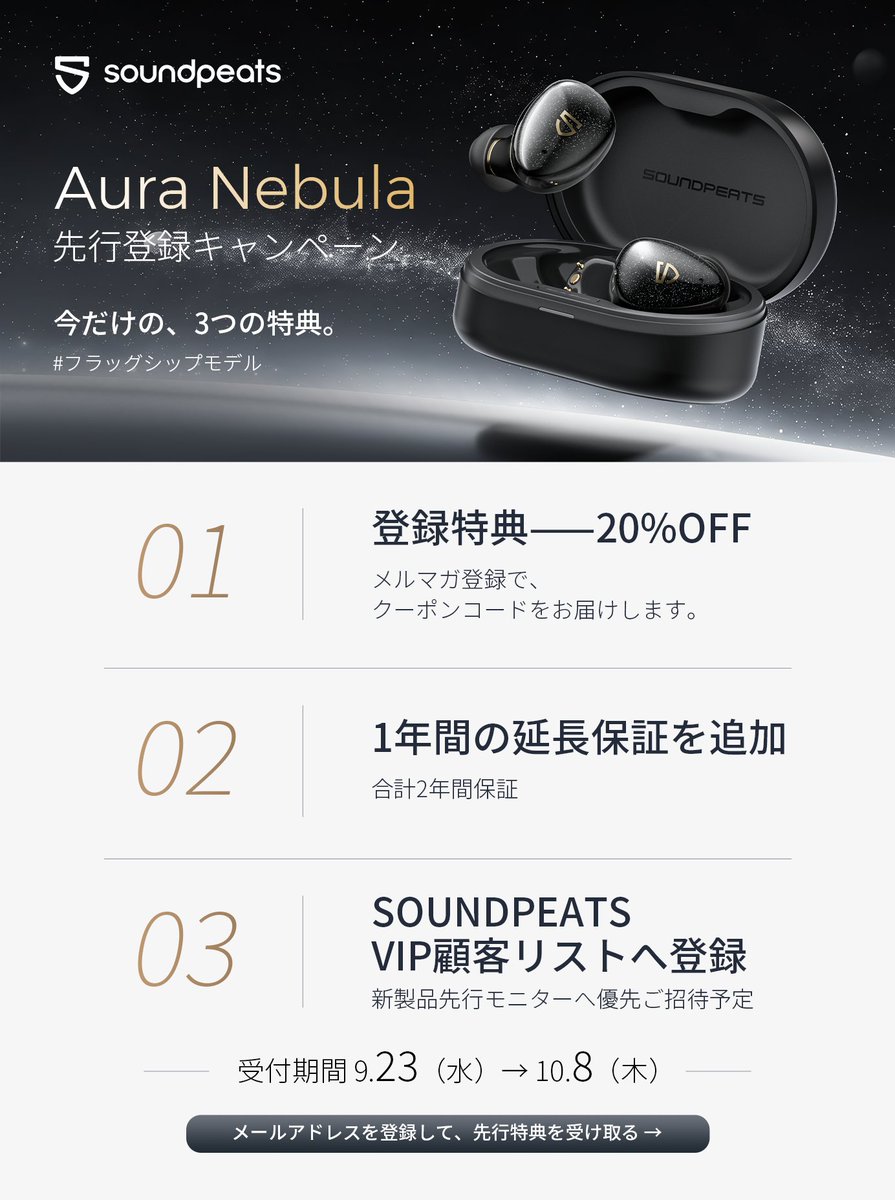 SOUNDPEATS_JP's tweet photo. ／
#AuraNebula
SOUNDPEATSの新フラッグシップ🌌
＼

日頃の感謝を込めて🐼
こだわり抜いた音を、あなたへ。

先行登録でGETできる
3つの豪華特典付き🎁

▼ キャンペーン詳細・登録はこちら
https://t.co/jm8LCqboCA

ぜひチェックしてみてください！
#夢幻なる音AuraNebula https://t.co/4cCBhVbHzN
