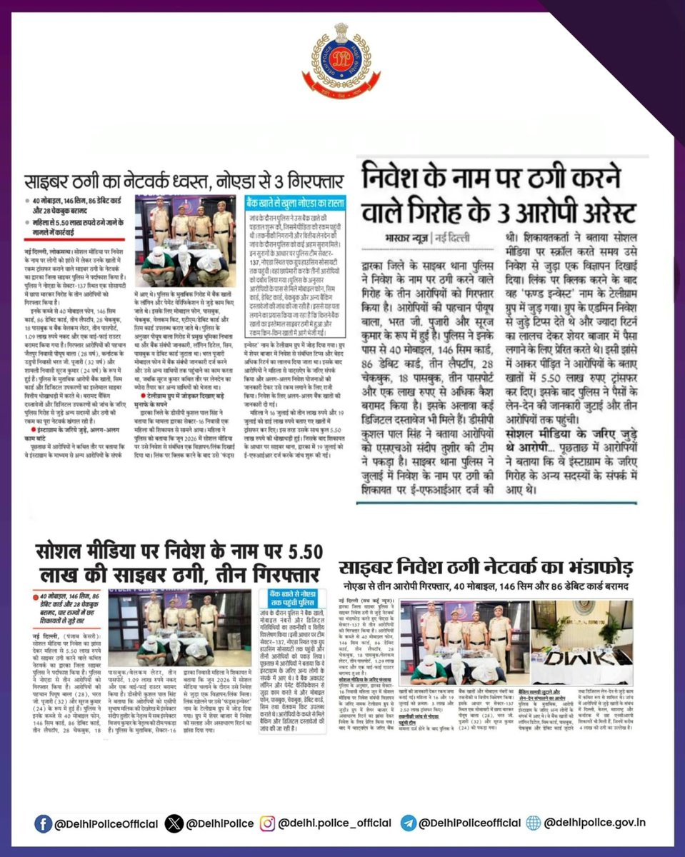 DelhiPolice's tweet photo. 📰आज की मुख्य सुर्खियां:-

- सरदार तरणजीत सिंह संधू, माननीय @LtGovDelhi ने किया दिल्ली पुलिस मुख्यालय का दौरा, महिलाओं के लिए ख़ास पिंक फोर्स तैयार करने के दिए निर्देश।

- निवेश के नाम पर महिला से ₹5.50 लाख ठगने वाले 3 आरोपियों को @DCPDwarka की टीम ने किया गिरफ्तार।

- @DCP_SHAHDARA के गांधी नगर थाने की टीम ने अंतरराज्यीय नकली नोट नेटवर्क का भंडाफोड़ करते हुए दो आरोपियों को गिरफ्तार किया।

@PMOIndia
@HMOIndia
@CPDelhi

#DPUpdates
#HelloPoliceStation
#HelloDelhiPolice