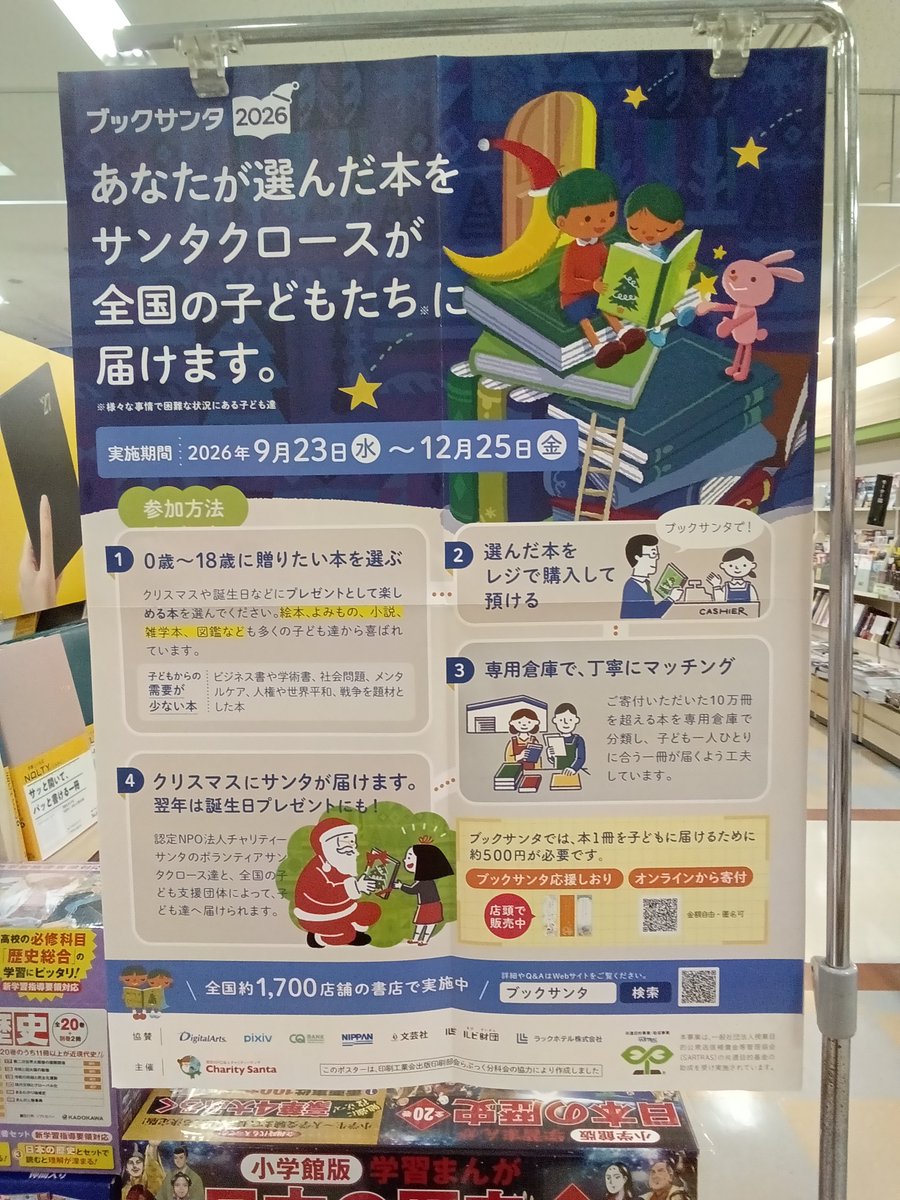 keibunsha_saijo's tweet photo. 本日から12月25日まで、『ブックサンタ2026』受付します。ご購入頂いた本をお預かりして、様々な事情で困難な境遇にいる子どもたちに本をプレゼントするチャリティー企画です。たくさんのご参加、お待ちしております。

#ブックサンタ 
#啓文社 
#啓文社西条店 
#本屋 https://t.co/N8TBazKj3c