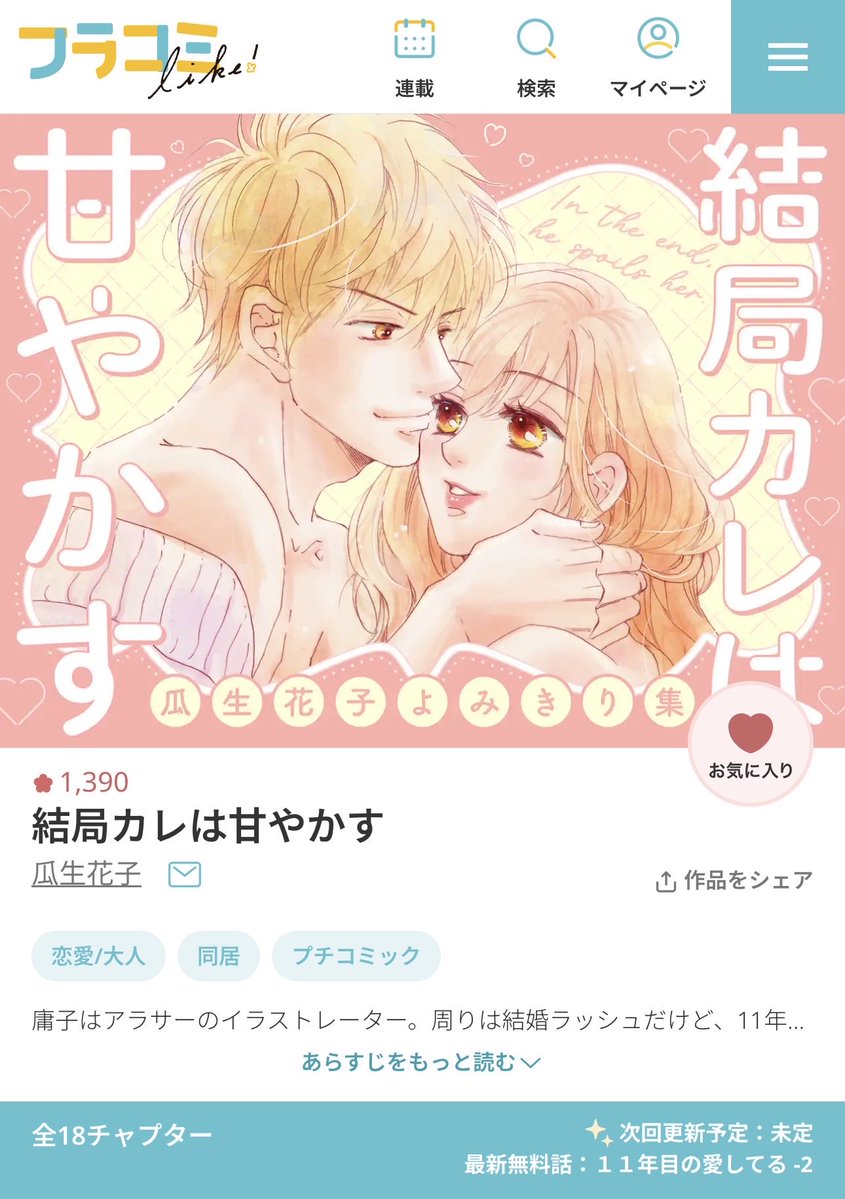 uryuu_hanako's tweet photo. 9/23いっぱいまで
「結局カレは甘やかす」
立読み増量キャンペーン中です！
各電子書店さんでどうぞお試しくださいませ☺️💕フラコミlike!では無料分やポイントでお読みいただけるチャプターがありますので、こちらもお気軽にぜひ✨
リンクなどはこちらです！⬇️⬇️⬇️ https://t.co/mjIAsY1naV