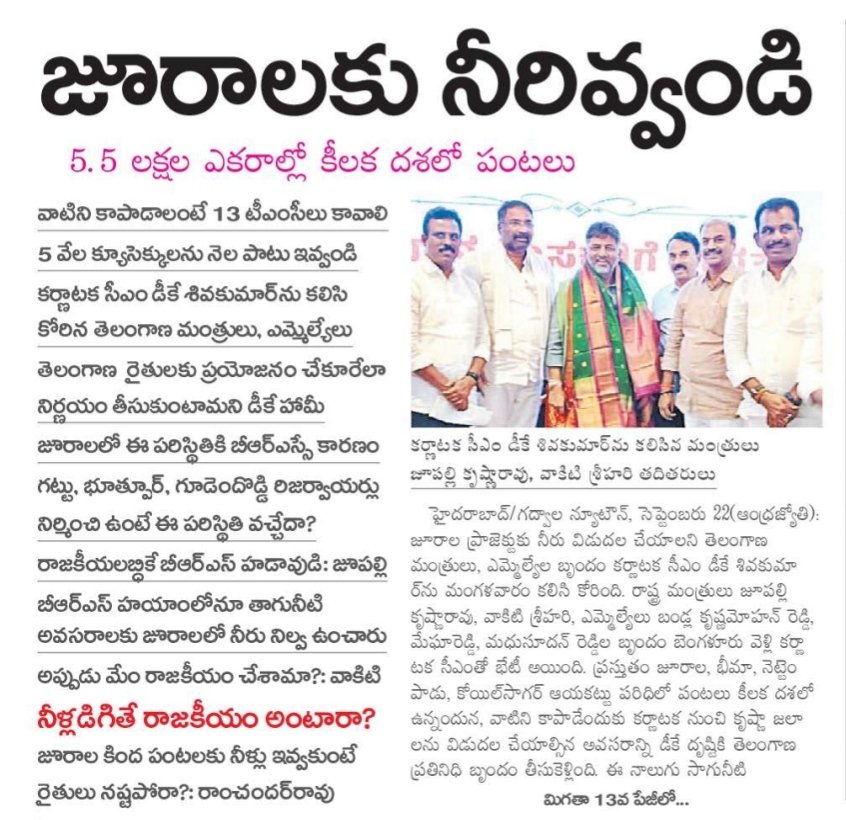 revanthannanews's tweet photo. 🚨పంటల కోసం జూరాలకు నీరు కోరిన తెలంగాణ
🔹5.5 లక్షల ఎకరాల పంటలకు 13 టీఎంసీలు అవసరం
🔹కర్ణాటక నుంచి 5,000 క్యూసెక్కులు నెలపాటు కోరిన మంత్రులు
🔹తెలంగాణ రైతులకు ప్రయోజనం చేకూరేలా నిర్ణయం తీసుకుంటామని డీకే హామీ
#Telangana #Farmers #Jurala @revanth_anumula @DKShivakumar https://t.co/cwKVqBv3GB