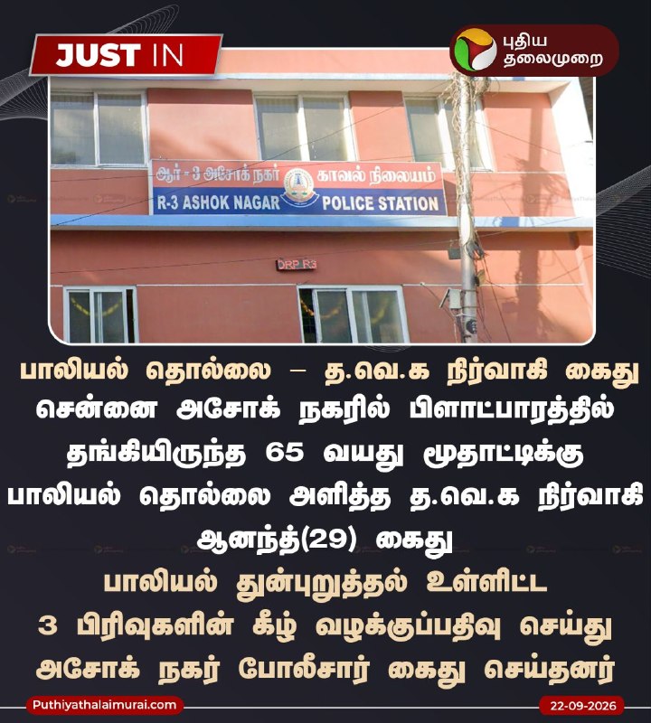 DMKITwing's tweet photo. பச்சை குழந்தை முதல் வயதானவர்கள் வரை யாரையும் விடுவதில்லை இந்த த.வெ.க.வினர். தினம் தினம் பாலியல் குற்றத்தில் ஈடுபடுபவர்களின் எண்ணிக்கை அதிகரித்து வருகிறது. அதில் பெரும்பாலானவர்கள் த.வெ.க. கட்சியைச் சேர்ந்தவர்களாகவே இருக்கிறார்கள்.   

த.வெ.க. தலைவர் விஜய் நடித்த ஆபாச காட்சிகள் மற்றும் இரட்டை அர்த்த வசனங்களை எல்லாம் பார்த்துப் பார்த்து, ரத்தத்தில் ஊறிப்போன த.வெ.க.வினர் மனதில் இப்படியான கெட்ட எண்ணங்கள் ஊறிப்போய், இப்படிப்பட்ட பாலியல் குற்றங்களில் ஈடுபட்டு வருகின்றனர். முதலில் த.வெ.க.வில் இருக்கும் இது போன்ற பாலியல் குற்றவாளிகளை விஜய் திருத்த வேண்டும்.

#TVKCrimes #TVKFails