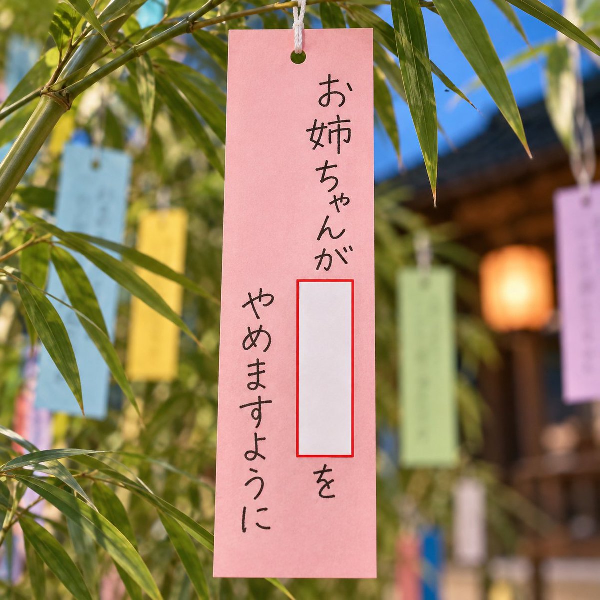 Ogiribot's tweet photo. 【お題】
お姉ちゃんが○○〇をやめますように https://t.co/wN4XBnD0HS