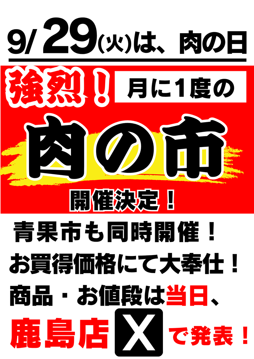 morikashima's tweet photo. 【予告】9/29(火)は月に一度の「肉の日」🍖🔥
強烈！肉の市を開催します！さらに新鮮な野菜や果物がお得な「青果市」も同時開催🥦🍎
対象商品とお買い得価格は【当日】鹿島店Xで発表します！お見逃しなく👀✨
#肉の日 #肉の市 #青果市 #鹿島店 https://t.co/mBw0dV16pT