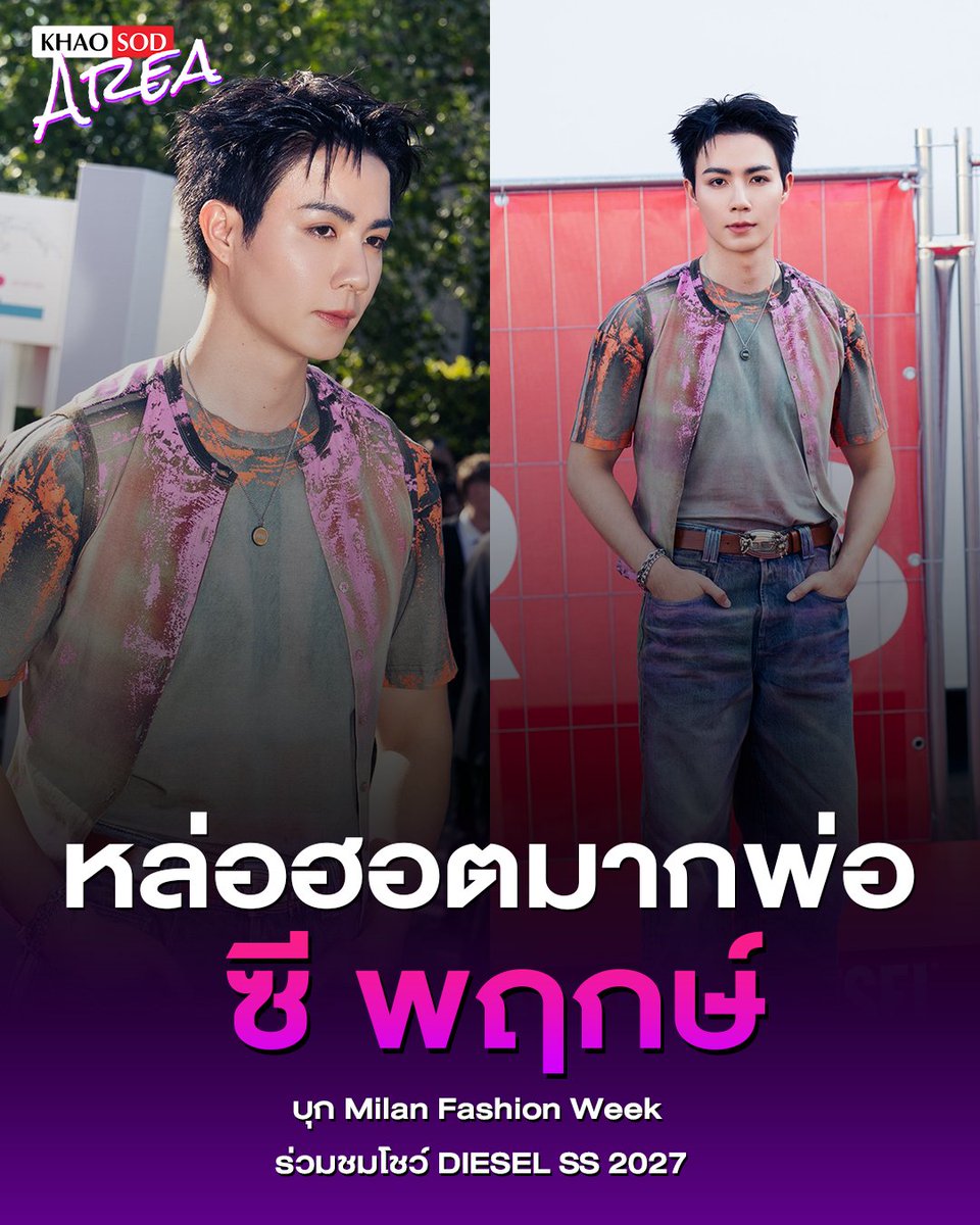 khaosodarea's tweet photo. หล่อเต็มสิบไม่หัก!  "ซี พฤกษ์" เสิร์ฟลุกส์สุดเท่ออร่าจับ มาในลุกส์ใหม่สุดสะดุดตา หลังเดินทางไปร่วมชมแฟชั่นโชว์ DIESEL Spring Summer 2027 ในงาน Milan Fashion Week ณ กรุงมิลาน ประเทศอิตาลี
.
งานนี้  "ซี พฤกษ์" ถ่ายทอดความเท่ในแบบฉบับของตัวเอง พร้อมสัมผัสโลกแฟชั่นอันเป็นเอกลักษณ์ของ DIESEL อย่างใกล้ชิด ท่ามกลางบรรยากาศสุดคึกคักเรียกเสียงฮือฮาและกระแสตอบรับจากแฟน ๆ อย่างล้นหลาม 💚✨
.
ZEE PRUK MFW 2027
.
#DIESELxZEEPRUK #ZeePruk 
#DieselSS27 #Diesel 
#khaosodarea