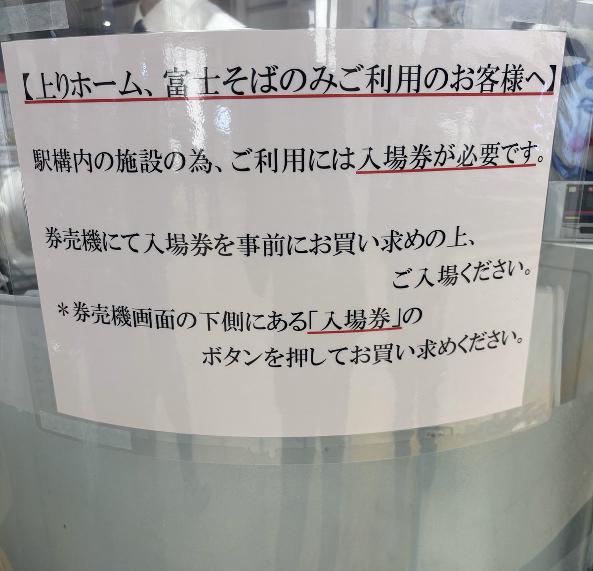 fujisobar's tweet photo. 【青砥駅1・2番ホーム店よりお知らせ📢】

上りホームの富士そばのみをご利用の場合は、駅構内の施設のため「入場券」が必要です。

ご来店の際は、券売機にて入場券を事前にお買い求めの上、ご入場ください。

券売機画面の下側にある「入場券ボタン」からお買い求めいただけます🎫 https://t.co/GdXtPyVxqE