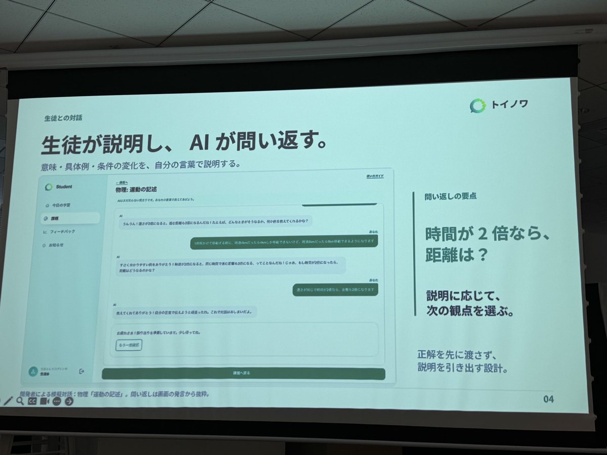 chomado's tweet photo. AI ハッカソン #AIHack
1チーム目は「トイノワ」
AI が答えず、生徒がAI に説明する学習エージェント!
先生用のダッシュボードも👀✨
https://t.co/PKLSA2RpFe
#OrcaRouter https://t.co/OEC1AKxfTa