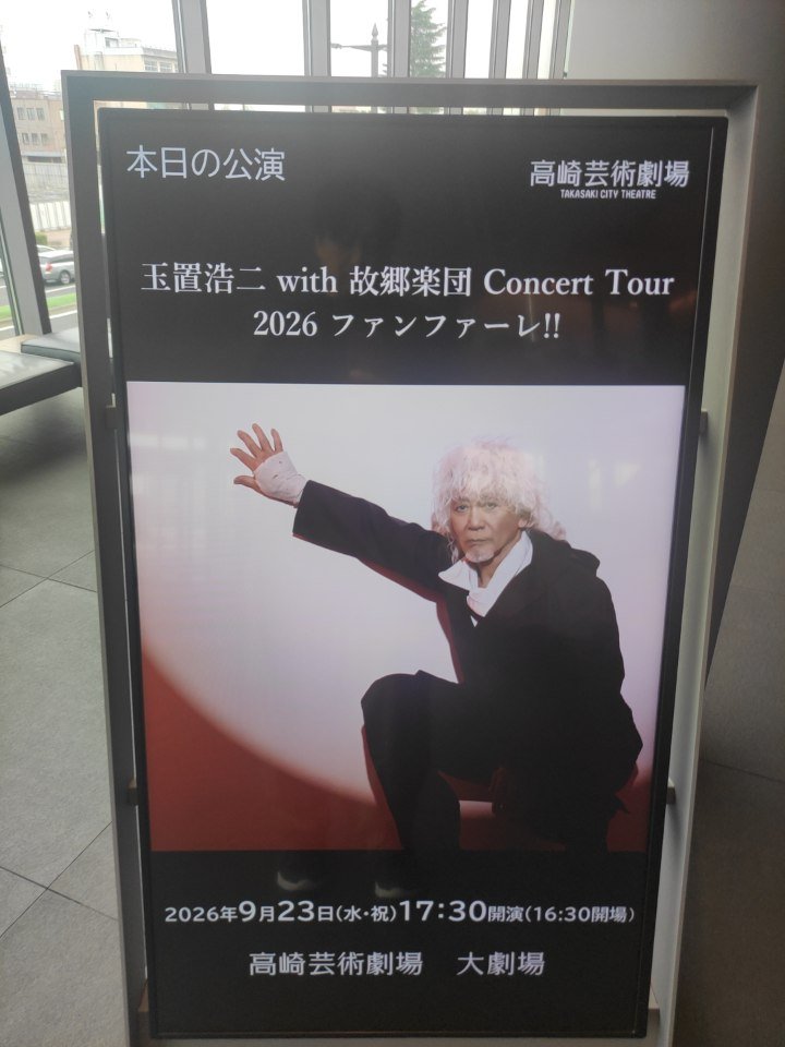 tomomarujp_'s tweet photo. 本日は当店横の高崎芸術劇場にて
玉置浩二さんコンサート♪

歌声声量凄いのでしょうね😳

#玉置浩二 #安全地帯 #コンサート #ライブ https://t.co/IYtOpJrK4r
