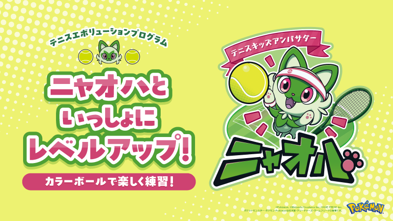 Pokemon_cojp's tweet photo. 9月23日（水・祝）より「テニスエボリューションプログラム」が国内120拠点で本格始動！
さらに「ニャオハボール」も導入をスタートするよ。
ニャオハといっしょに、楽しくテニスに挑戦しよう！
https://t.co/yTVkafHJt3 #ニャオハ #テニスエボリューションプログラム https://t.co/3z2JCuWkIj