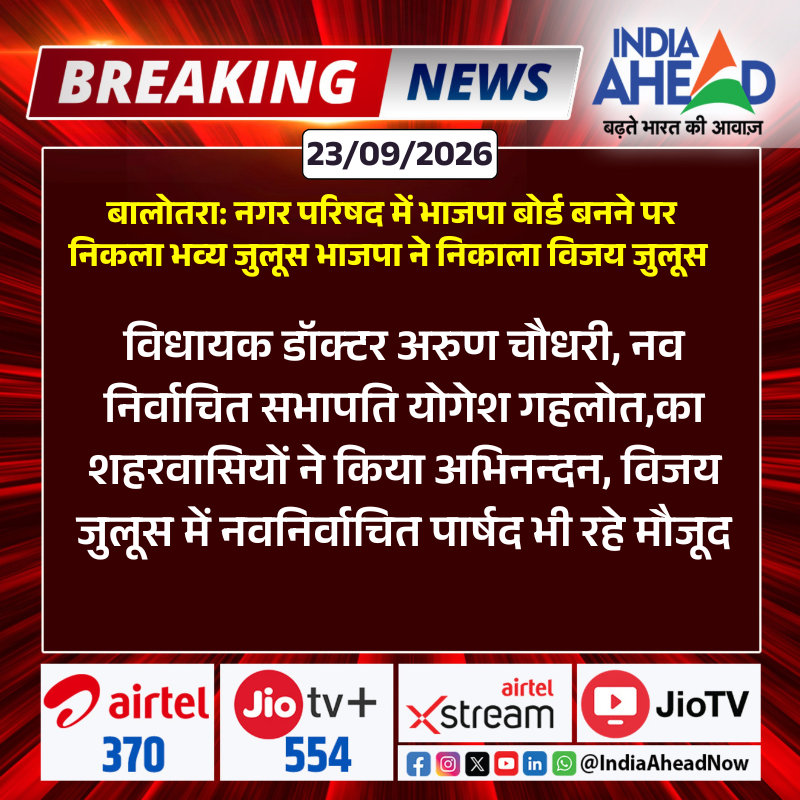 IndiaAheadNow's tweet photo. #Balotra : नगर परिषद में भाजपा बोर्ड बनने पर निकला भव्य जुलूस
भाजपा ने निकाला विजय जुलूस
#BJP #MunicipalElections2026 #VictoryJuloos #LocalElections #IndiaAhead https://t.co/VMLH1dk2GQ