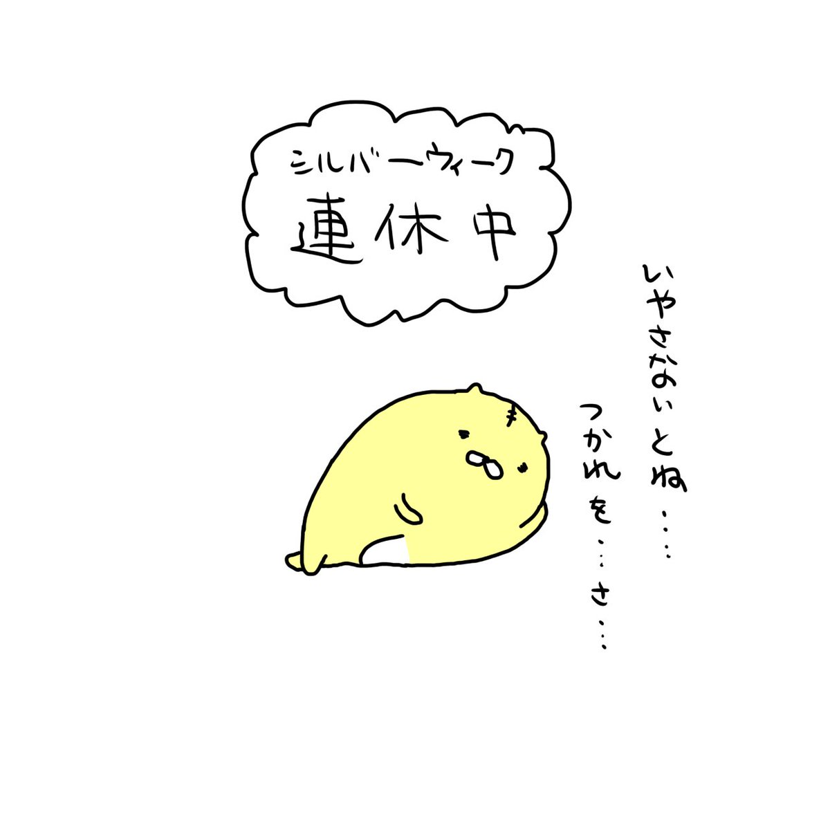 kiirotorachan's tweet photo. 連休とは④

#イラスト
#ゆるい
#シルバーウィーク
#フォロバ100 https://t.co/FIZL77xCiP