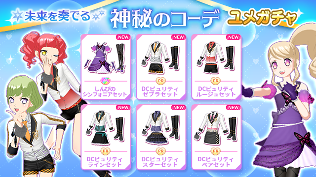 idolland_arts's tweet photo. 【ユメガチャ追加のお知らせ】
#pripara #プリパラ #アドパラ
ぷりぱらぱんぽ～ん♪

📢 2026/09/23(水)メンテナンス後より、「未来を奏でる神秘のコーデ」ユメガチャを開催いたします🎊

▼ユメガチャ開催期間📅
2026/09/23(水)メンテナンス後 ～ 2026/10/07(水)12:59:59

▼追加コーデ👗
・しんぴのシンフォニアセット
・DCピュリティルージュセット
・DCピュリティゼブラセット
・DCピュリティラインセット
・DCピュリティスターセット
・DCピュリティベアセット

詳細📝は提供割合をご確認くださ〜い📢

以上、アドパラからのお知らせでした。