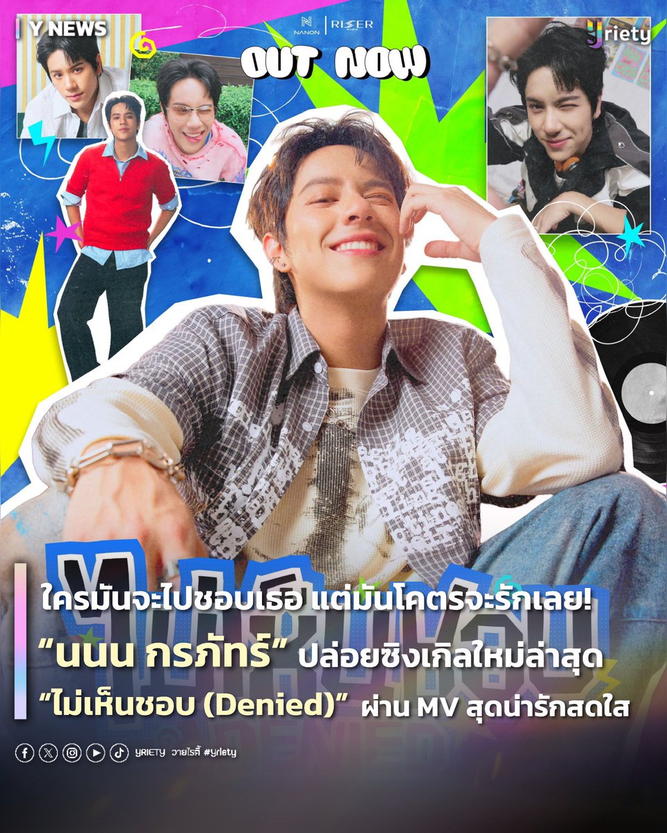 Yriety's tweet photo. ใครมันจะไปชอบเธอ แต่มันโคตรจะรักเลย! “นนน กรภัทร์” #mynameisnanon ส่งซิงเกิลใหม่ล่าสุด “ไม่เห็นชอบ (Denied)” ผ่าน MV สุดน่ารักสดใสแบบเต็มร้อย 🎶🌈
.
NANON DENIED OUT NOW
#DeniedNANONmv #DeniedNANON
.
ปล่อยออกมาให้ฟังกันแล้ว!  สำหรับซิงเกิลใหม่ล่าสุดจาก “นนน กรภัทร์” ในเพลง “ไม่เห็นชอบ (Denied)” ที่กลับมาครั้งนี้ขอเสิร์ฟเพลง POP จังหวะสดใส ฟังสนุก ชวนขยับตาม พร้อมจัดเต็มทั้งร้องและเต้น โดยครั้งนี้ได้ “URBOYTJ” มาร่วมโปรดิวซ์เพลง เติมสีสันและจังหวะสนุกให้เพลงมีเอกลักษณ์มากขึ้นอีกด้วย 🎶💥
.
ด้านเนื้อเพลงมาในคอนเซปต์คนปากแข็งที่เอาแต่บอกว่า “ไม่ชอบ” แต่ความจริงคือใจไปหมดแล้ว 😣💘 ยิ่งเจอก็ยิ่งหวั่นไหว ถึงจะพยายามปฏิเสธแค่ไหนก็ยังเผลอใจทุกที! ด้าน MV มาในมู้ดสดใส ขี้เล่น มีทั้งซีนร้องและเต้นที่เข้ากับจังหวะเพลงแบบสุด ๆ 🤩
.
เพลงติดหูขนาดนี้ จะไม่ชอบได้ไง?! ตามไปฟัง “ไม่เห็นชอบ (Denied)” พร้อมโยกตามจังหวะไปด้วยกันได้แล้ววันนี้ พร้อมชม MV จาก “นนน กรภัทร์” ทุก Music Streaming! 🎧✨
.
#Yriety