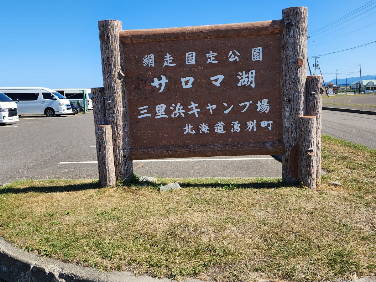 teruPococha's tweet photo. #ドライブ
 #湧別
 #三里浜
 #竜宮展望台
右がサロマ湖、左がオホーツク海です。
来年2月この場所にまた🙋‍♂️ https://t.co/GxQmlnWmUP