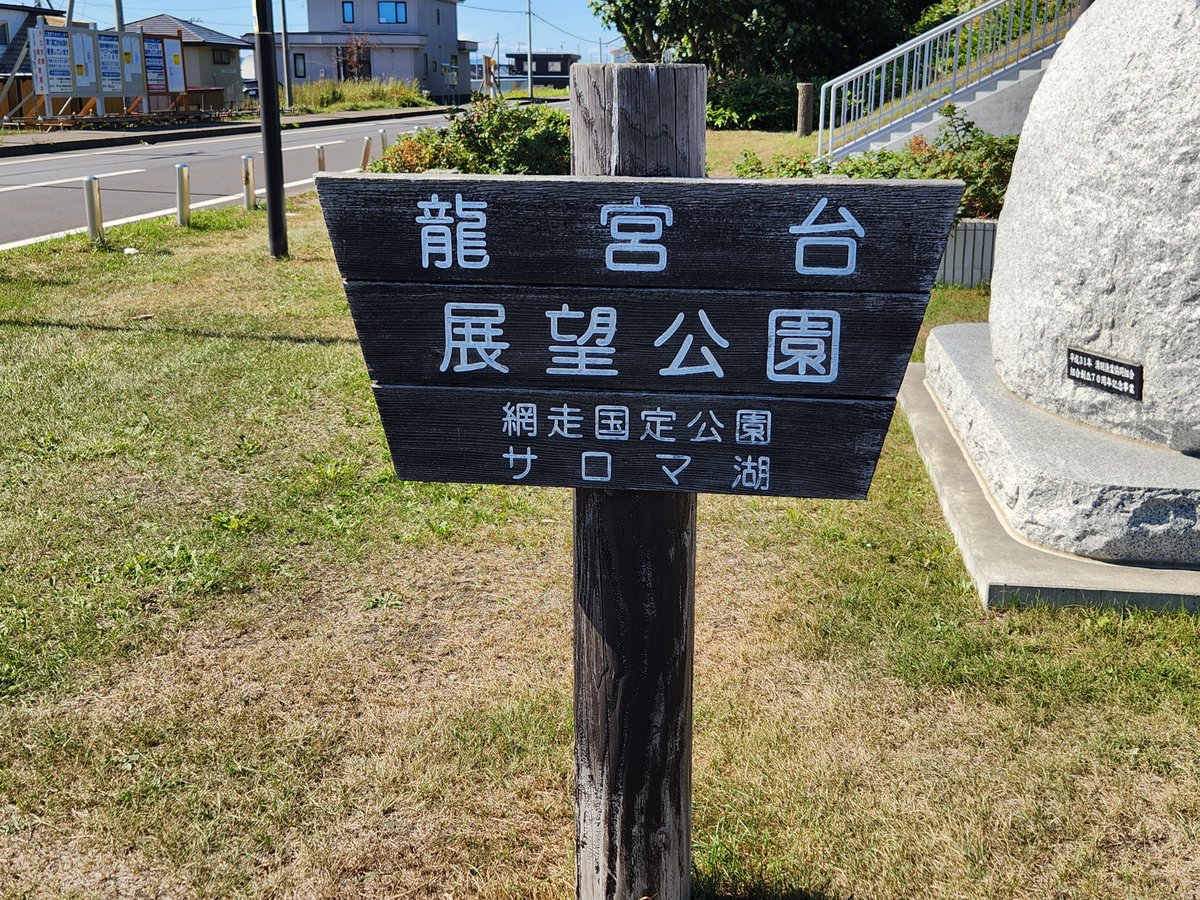 teruPococha's tweet photo. #ドライブ
 #湧別
 #三里浜
 #竜宮展望台
右がサロマ湖、左がオホーツク海です。
来年2月この場所にまた🙋‍♂️ https://t.co/GxQmlnWmUP