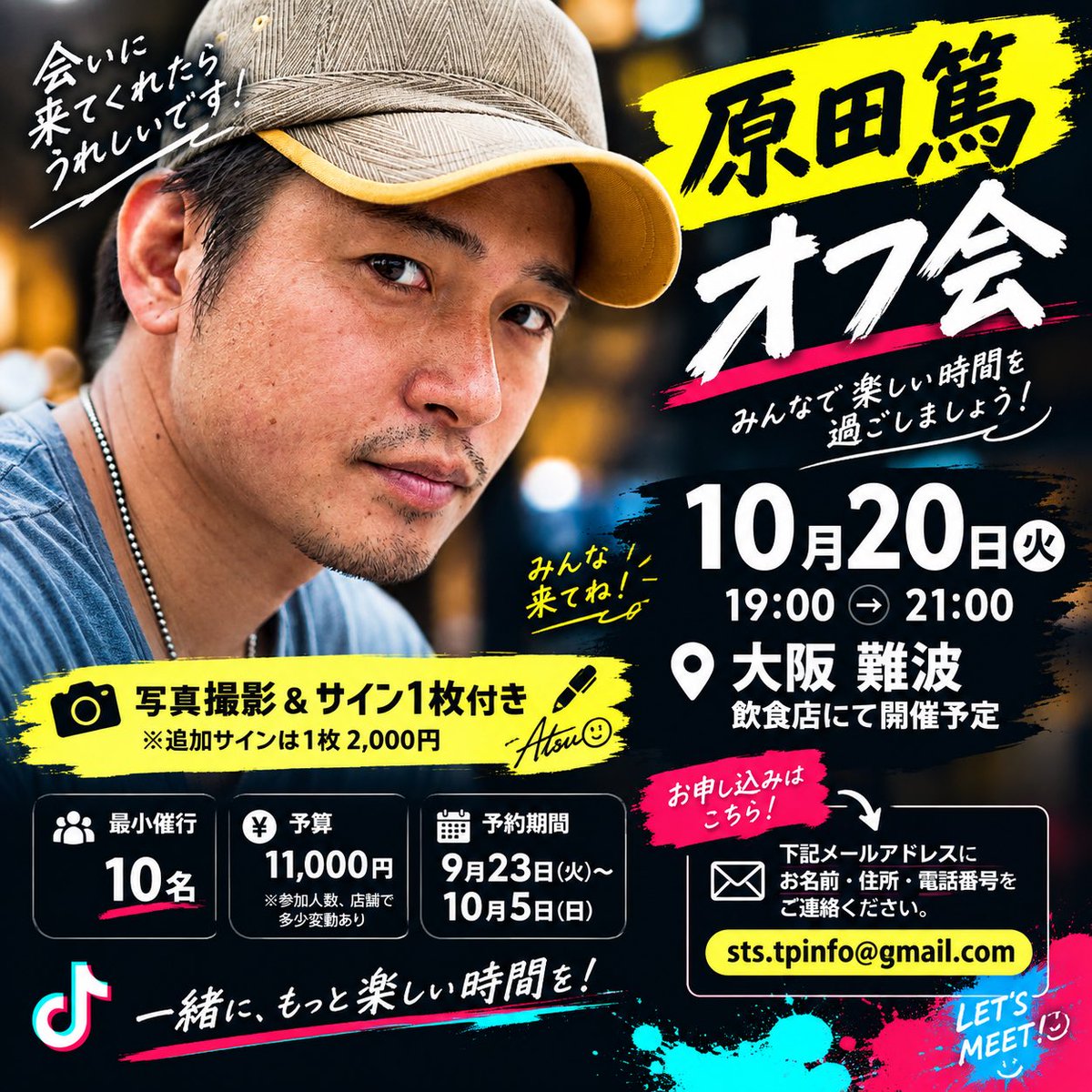 pataya719's tweet photo. 10月20日（火）19時から21時開催

原田篤オフ会

久しぶりに関西方面の皆様とお会い出来たらと思っています！
来年に向けて色々動き出した原田にぜひ会いにきて下さい🍀
難波駅から近いご飯屋さんで、
ご飯と飲み物を楽しみながら、ワイワイやりましょう😆

場所:大阪難波の飲食店

予算：11,000円
※食事、飲みもの代。写真、サインは1点ずつ（追加サインは1点2,000円）

ご予約メール頂いたら、
返信させて頂きます。
また、場所が確定したあとにメールも差し上げます。

キャンセルポリシーなども予約時に送らせて頂きます。

ご予約お待ちしております！