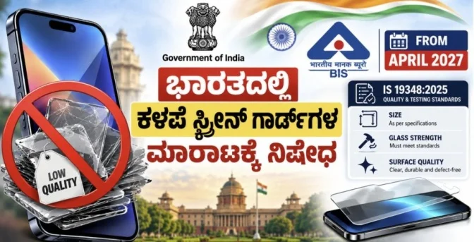 Eekshana_News's tweet photo. ಭಾರತದಲ್ಲಿ ಕಳಪೆ ಸ್ಕ್ರೀನ್ ಗಾರ್ಡ್ಗಳ ಮಾರಾಟಕ್ಕೆ ನಿಷೇಧ: IS 19348:2025 ಹೊಸ ನಿಯಮಗಳ ವಿವರ.
https://t.co/qfzV8EeTNY
#BISCertification #MobileAccessories #QualityCheck #ConsumerProtection https://t.co/grNQ2E8p1c