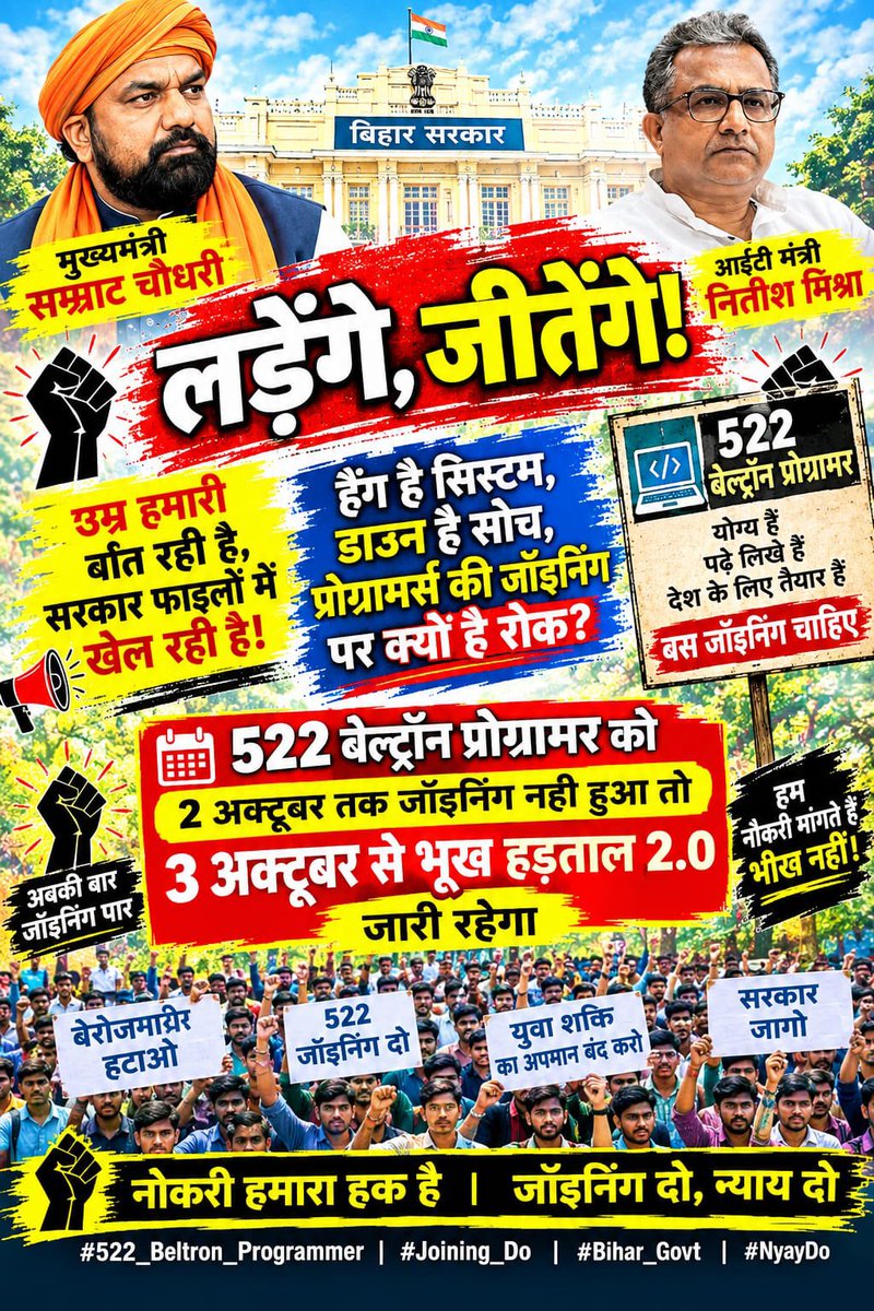 sush101sush's tweet photo. माननीय आईटी मंत्री जी, आपने हम 522 बेल्ट्रॉन प्रोग्रामरों से कहा था कि हमारी जॉइनिंग जल्द शुरू हो जाएगी। आपके आश्वासन और बात पर विश्वास करते हुए हमने अपना धरना समाप्त कर दिया। हमें उम्मीद थी कि अब हमारी समस्या का समाधान जल्द होगा और लंबे समय से चला आ रहा इंतज़ार खत्म होगा।

लेकिन इतना समय बीत जाने के बाद भी आज तक जॉइनिंग को लेकर कोई ठोस अपडेट सामने नहीं आया है। हम सभी लगातार उम्मीद लगाए बैठे हैं कि अब कोई सकारात्मक सूचना मिलेगी। बेरोजगारी और अनिश्चितता की इस स्थिति में हर दिन गुजारना हमारे लिए बेहद कठिन होता जा रहा है। मानसिक तनाव और आर्थिक परेशानियों के बीच आखिर हम कब तक इसी तरह इंतज़ार करते रहें?

मंत्री जी, हमने आपकी बात पर भरोसा किया और आपके आश्वासन का सम्मान करते हुए अपना आंदोलन समाप्त किया। अब आप भी हमारी परेशानी और हमारी उम्मीद को समझिए। हम आपसे विनम्र निवेदन करते हैं कि 522 बेल्ट्रॉन प्रोग्रामरों की जॉइनिंग जल्द से जल्द शुरू करवाने के लिए आवश्यक आदेश एवं कार्रवाई सुनिश्चित करें।

बहुत समय बीत चुका है, अब हमारी उम्मीद को और लंबा इंतज़ार न करवाइए। हमारी मेहनत को रोजगार का अवसर और हमारे परिवारों को खुशी देने की दिशा में जल्द ठोस कदम उठाइए।

@MishraNitish @DitBihar
#Deploy522BeltronProgrammer 

@NitishMishra @samrat4bjp @bihar215 @deounion
 @deo_ektamanch @RanaYashwant1 @Gyaneshwar_Jour @BJP4Bihar 

@Bharat24Live @ndtv @republic @IndiaToday @TimesNow @news18dotcom @WIONews @samrat4bjp @OfficeofCMBihar @VijayKrSinhaBjp @IPRD_Bihar @BiharPolice @PatnaPolice24x7 @gadbihar @GovtOfBihar @NitishKumar @yadavtejashwi @iChiragPaswan @NitishMishra @bihar215 @deounion @deo_ektamanch @RanaYashwant1 @Gyaneshwar_Jour @BJP4Bihar