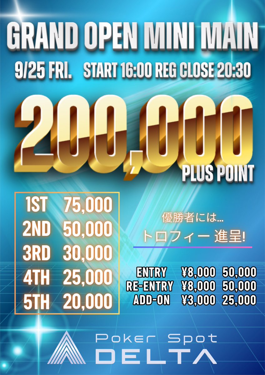 pokerdelta001's tweet photo. ╭━━━ ♠︎ ━━━ 🎁 ━━━ ♠︎ ━━━╮
           ＼✨9月25日(金)開催✨／
   🎁✨リポストで無料招待‼️⁉️✨🎁
      ✨𝑮𝑹𝑨𝑵𝑫 𝑶𝑷𝑬𝑵 𝑴𝑰𝑵𝑰 𝑴𝑨𝑰𝑵✨
╰━━━ ♣︎ ━━━ 🎁 ━━━ ♦︎ ━━━╯

🎉🎁 引用リポストキャンペーン 🎁🎉
🎯 エントリー無料🆓 × 1名様
🎯 エントリー半額🈹 × 1名様

＼🔥GRAND OPENだからこその大放出🔥／
――――――――――――
📌 応募方法は超シンプル👇

✅ アカウントをフォロー
✅ この投稿をいいね＋ブックマーク
✅ 参加表明を引用リポスト♻️🔥

⏰ 応募締切：9/23(水)23:00まで

✨✨✨✨✨✨✨✨
💰💰 プライズ総額  
🌈 200,000 PLUS POINT 🌈 💰

🏆 優勝者にはトロフィー進呈‼️ 🏆

皆様のご来店、心よりお待ちしております‼️✨