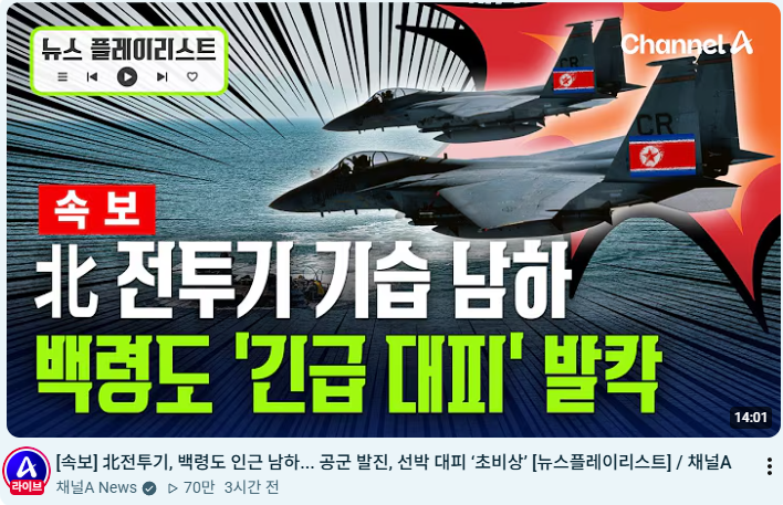 mad_dogdebt's tweet photo. 와. 최근 북한 관련 뉴스 모아봤는데 존나 무서움.

이새끼들 전쟁 준비 하는건가 싶을 정도.

1. 6월 22일, 북한이 군사분계선 가까이까지 철책 설치 등 국경선화 작업 확대. 국방부는 정전협정 위반이라고 지적

2. 8월 5일, 휴전선 쪽으로 내려온 북한 전술도로 보도. 지뢰 매설과 철책 설치에 이어 도로와 방벽까지 만드는 중

3. 8월 13일, 접경지대 섬들에서 지뢰 16개 발견. 북한에서 떠내려온 것으로 추정되며, 주문도 해수욕장 3곳은 7월 31일부터 전면 통제

4. 9월 9일, 북한군이 최근 한 달간 군사분계선을 20회 이상 넘었다는 보도.

5. 9월 21일, 서부전선 DMZ에서 수색로 개척 중 폭발 발생. 우리 군 간부 3명 부상, 이 중 2명은 중상. 다만 북한 지뢰 때문인지는 아직 확인되지 않음

그리고 오늘 북한 전투기 백령도 인근까지 남하ㅋㅋㅋㅋ