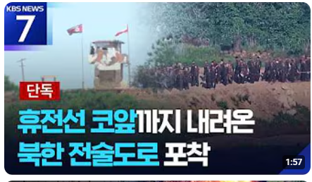 mad_dogdebt's tweet photo. 와. 최근 북한 관련 뉴스 모아봤는데 존나 무서움.

이새끼들 전쟁 준비 하는건가 싶을 정도.

1. 6월 22일, 북한이 군사분계선 가까이까지 철책 설치 등 국경선화 작업 확대. 국방부는 정전협정 위반이라고 지적

2. 8월 5일, 휴전선 쪽으로 내려온 북한 전술도로 보도. 지뢰 매설과 철책 설치에 이어 도로와 방벽까지 만드는 중

3. 8월 13일, 접경지대 섬들에서 지뢰 16개 발견. 북한에서 떠내려온 것으로 추정되며, 주문도 해수욕장 3곳은 7월 31일부터 전면 통제

4. 9월 9일, 북한군이 최근 한 달간 군사분계선을 20회 이상 넘었다는 보도.

5. 9월 21일, 서부전선 DMZ에서 수색로 개척 중 폭발 발생. 우리 군 간부 3명 부상, 이 중 2명은 중상. 다만 북한 지뢰 때문인지는 아직 확인되지 않음

그리고 오늘 북한 전투기 백령도 인근까지 남하ㅋㅋㅋㅋ