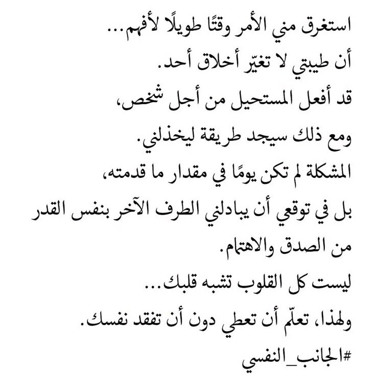 iivv_7's tweet photo. استغرق مني الأمر وقتا طويلا لأفهم ...
إن طيبتي لا تغير أخلاق أحد....
ليست كل القلوب تشبه قلبك ولهذا 
تعلم أن تعطي دون أن تفقد نفسك ... https://t.co/04UTol6HLl