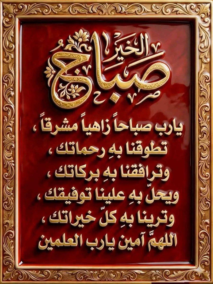 Mo2__f's tweet photo. > *﴿ والصُّبْحِ إذَا تَنَفسَ ﴾* 🌷
*سُبحان من تنفس الصّبح بأمره ،*
*وتوزعت الأرزاقُ بفضله،*
*ربّنا بك أصبحنا وعليك توڪلنا🌷  .*

#صباح_الخير_والسعادة 
#اليوم_الوطني_السعودي_٩٦ 
#اليوم_الوطني_السعودي_نحو_القمة_96 
#اليوم_الوطني_الـ96 https://t.co/oJvHxU20SW