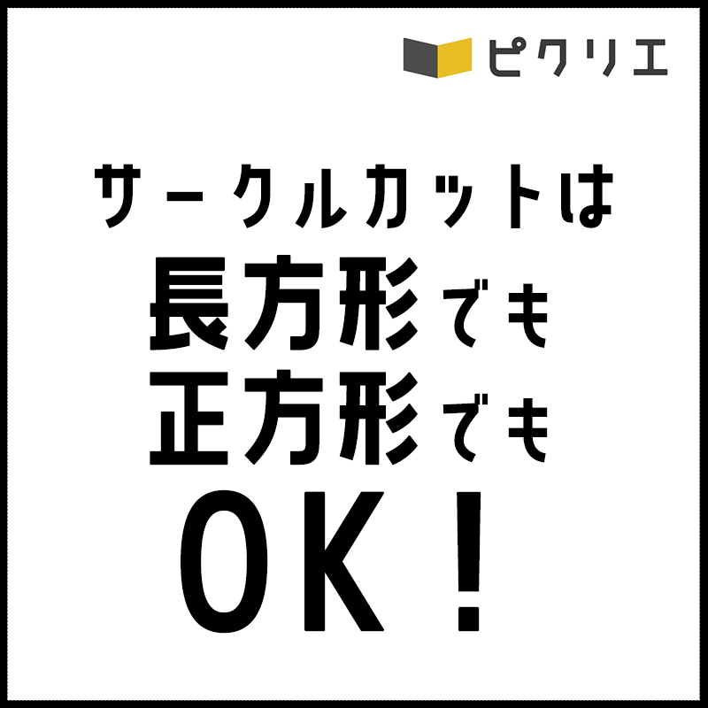 picrea_official's tweet photo. ■ピクリエ出張FAQ
Q.サークルカットの規定サイズはありますか
A.推奨サイズは幅536×高さ800pixel、ファイル形式はjpg/png（10MB以内）です。サイズは必須ではありませんため、これ以外の寸法や正方形のサークルカットなども登録可能です。イベントごとにサイズ決めるなどもOKです。 https://t.co/3Hj0rCYRTT