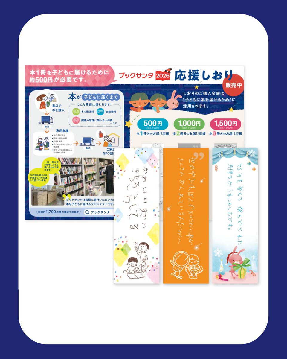 charitysanta14's tweet photo. ㊗️10回目の #ブックサンタ が今年もスタート🎅✨

全国のパートナー書店と公式オンライン書店で本を選ぶと、経済的な理由・病気・災害などで大変な境遇にいる子どもたち（0〜18歳）にプレゼントすることができます🎁

🎯今年のポイント

🔔参加書店は全国1,747店舗
全国的に書店の閉店が続く中、今年は新たに27法人が参加。ブックサンタは、本を選ぶ場所である書店を応援する取り組みでもあります。

🎁本1冊を届ける運営費用は約500円
預かった本は倉庫へ運び、仕分け・選書・ラッピングをして届けます。配送料・倉庫代・資材・人件費などで、1冊あたり約500円かかっています。

♥️活動資金の寄付は、金額自由・匿名可能です。
https://t.co/JMWFlwVpJZ

📖「応援しおり」が選べる3つの金額に
550円で本1冊分、1,100円で2冊分、1,650円で3冊分のお届け費用に。書店からの送料にも充てられ、書店の応援にもなります（パートナー書店の店頭限定🌟）

🛷新企画「ブックサンタ応援図書カード」
日本図書普及株式会社様のご協力で、11月4日から図書カードWEBサイトで発売。額面の10%が子どもたちに本を届ける費用になります✨

👩‍💻公式オンライン書店
選書スタッフが選んだ、子どもたちからニーズの高い本など約1,000タイトル。選書を任せる「サンタにおまかせ」コースもあります。寄付金控除の対象です。

本を贈る皆さまも、書店員の皆さまも、活動資金を応援する皆さまも、全員がサンタクロースです🎅

そう、合言葉は「 #あなたも誰かのサンタクロース」📚

🌲受付期間
📕パートナー書店：9月23日〜12月25日
https://t.co/nOg92S9ENk
📗オンライン書店：9月23日〜12月26日
https://t.co/hiEhfQrcBL
📚️よくある質問
https://t.co/lYUe9J1w3X
🎅運営団体：認定NPO法人チャリティーサンタ
https://t.co/Horar9ebJ2

最後にひとつお願いです。
本好きの方の中にも、まだブックサンタを知らない方が沢山います。
リポストや、LINEでのシェアで教えていただけたら嬉しいです🙏