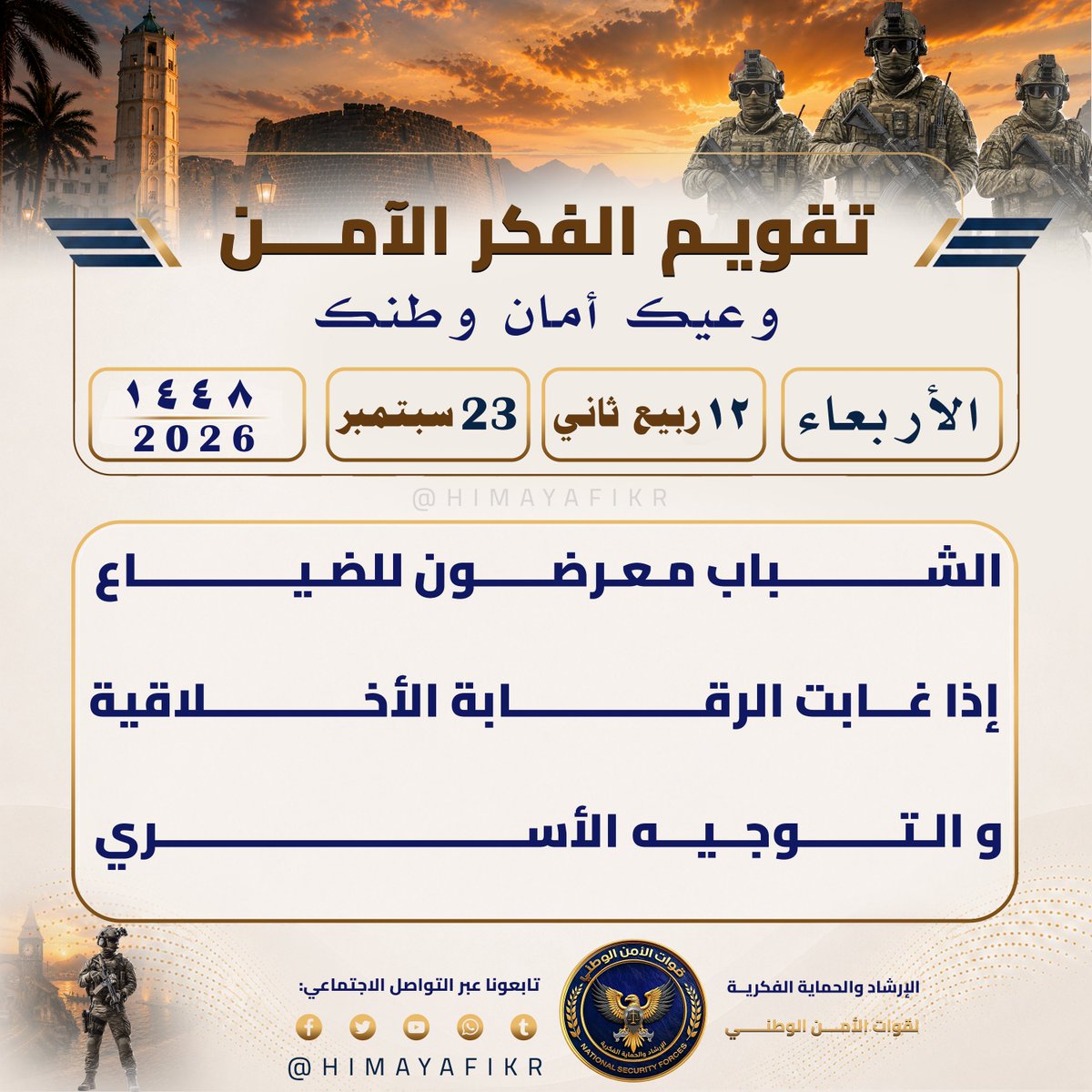 HIMAYAFIKR's tweet photo. تقويم الفكر الآمن 
#وعيك_أمان_وطنك

​🗓️ الأربعاء 
🌙 ١٢ ربيع الآخر  ١٤٤٨ھ 
☀️ 23 سبتمبر 2026م

#الإرشاد_والحماية_الفكرية
#وعي_رقمي https://t.co/93t56mfsYT