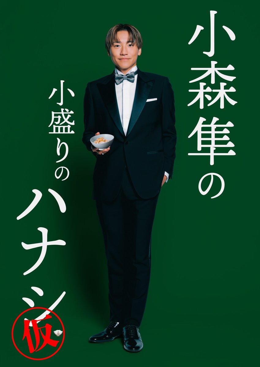 generationsfext's tweet photo. 【 #小森隼 出演情報 】

小森隼の小盛りのハナシ 2027
             🍚 開催決定 🍚

2027.04.08(Thu)@東京・ヒューリックホール東京
2027.04.11(Sun)@大阪・サンケイホールブリーゼ
2027.04.16(Fri)＠愛知・アマノ芸術創造センター名古屋

🎫GENERATIONS OFFICIAL FAN CLUB抽選先行
2026.10.19(Mon)15:00-10.25(Sun)23:00

🌐NEWS
https://t.co/E57vFaw2co

#GENERATIONS #GENE_小森隼
#小盛りのハナシ