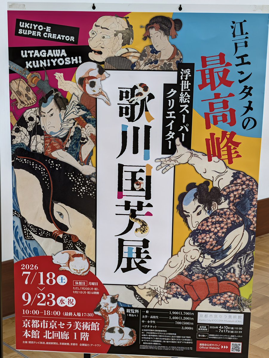 ys_fave's tweet photo. 夫と
娘と
母と

#浮世絵スーパークリエイター歌川国芳展
#歌川国芳
#京都市京セラ美術館 https://t.co/eEIDIFb5WS