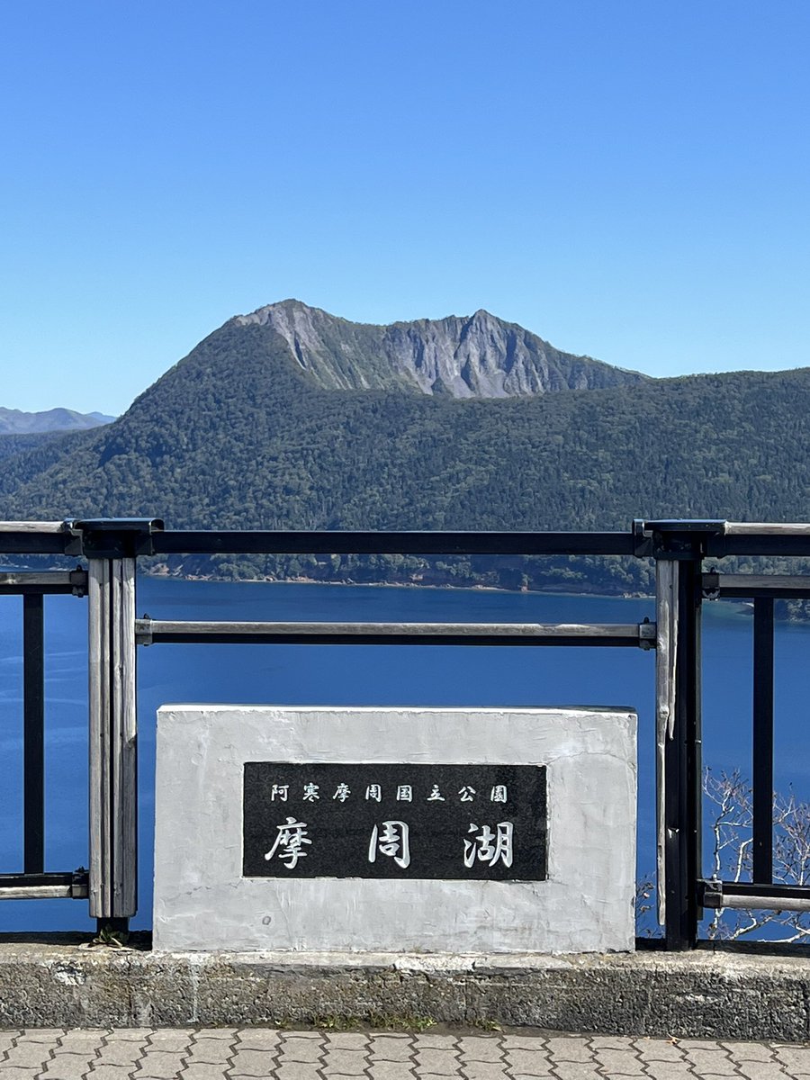 haru_ARK's tweet photo. 摩周湖に到着。
自分の本名の由来になっている湖で、遂に初めて訪れる事が出来ました。
霧の摩周湖って言われるくらい霧が出やすいらしいけど、これ以上無い快晴で最高の状態で摩周ブルーを見ることが出来ました！🙌 https://t.co/y50CbMT0jd