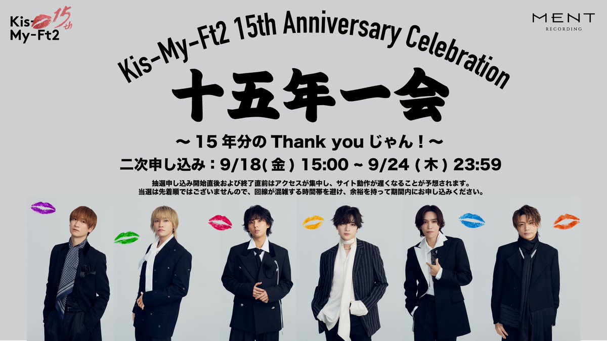 KMF2_0810MENT's tweet photo. [📣]

🛼𝗞𝗶𝘀-𝗠𝘆-𝗙𝘁𝟮
𝟭𝟱𝘁𝗵 𝗔𝗻𝗻𝗶𝘃𝗲𝗿𝘀𝗮𝗿𝘆 𝗖𝗲𝗹𝗲𝗯𝗿𝗮𝘁𝗶𝗼𝗻🎊
十五年一会 ~15年分のThank youじゃん！~

第二次抽選申込は、
明日、9/24(木)23:59まで⚠️
🗓️ https://t.co/AqyrO5CU8c
申込締切直前はアクセスが集中する可能性がございます。
期間内に余裕を持ってお申し込みください💁‍♂️

#キスマイ史上最高のキスを
#KisMyFt2 #キスマイ
