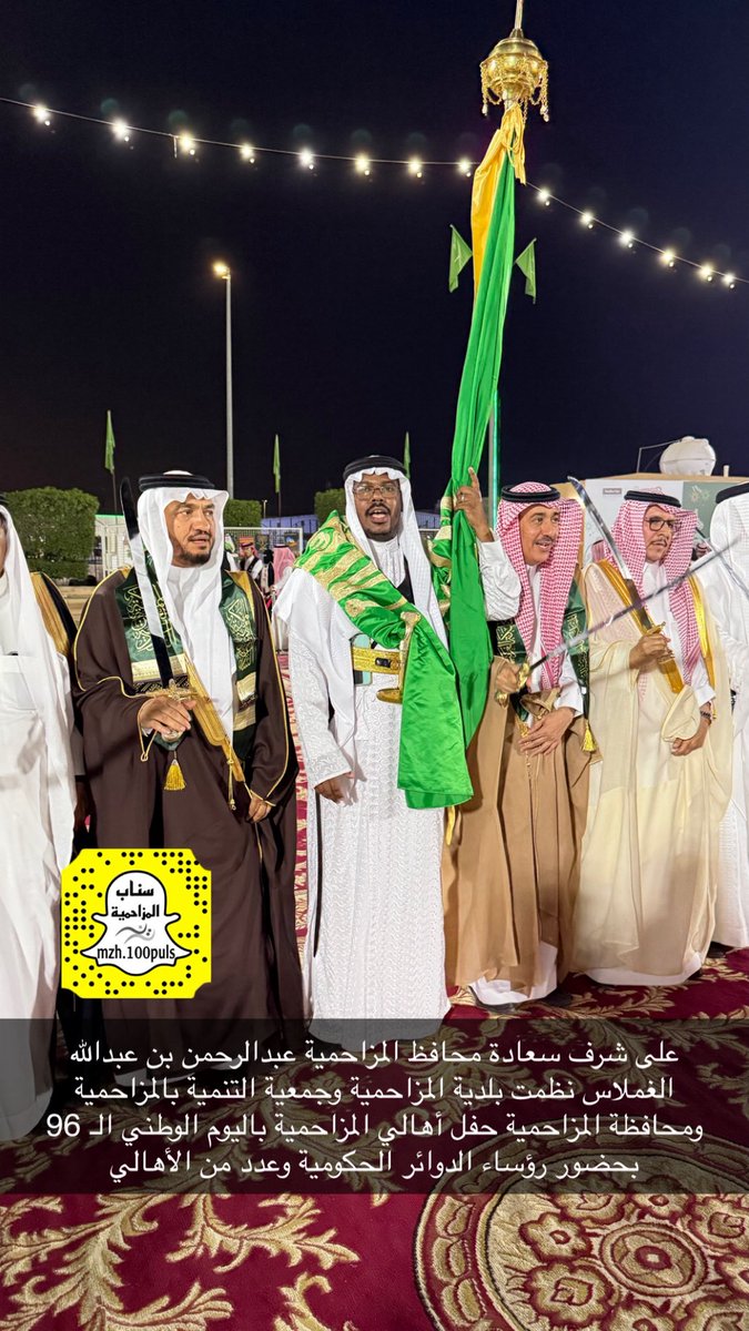mzh100puls's tweet photo. على شرف سعادة محافظ المزاحمية الأستاذ عبدالرحمن بن عبدالله الغملاس نظّمت بلدية محافظة المزاحمية ومحافظة المزاحمية وجمعية التنمية بالمزاحمية حفل أهالي المحافظة بمناسبة اليوم الوطني السعودي الـ96 بمشاركة عدد من الجهات الحكومية والقطاع غير الربحي. وشهد الحفل حضور رؤساء ومديري الدوائر الحكومية وعدد من الأهالي وتضمّن عددًا من الفعاليات والمشاركات الوطنية التي عبّرت عن مشاعر الفخر والاعتزاز بهذه المناسبة الغالية 
#اليوم_الوطني_السعودي_٩٦