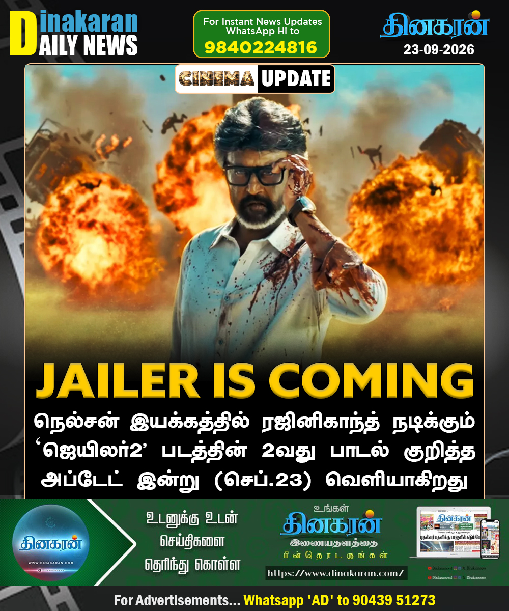 DinakaranNews's tweet photo. ‘ஜெயிலர்2' படத்தின் 2வது பாடல் குறித்த அப்டேட் இன்று வெளியாகிறது!

#Jailer2 #Jailer2SecondSingle #Rajinikanth #AnirudhRavichander #NelsonDilipkumar #DinakaranNews https://t.co/z7oTuAI6jU
