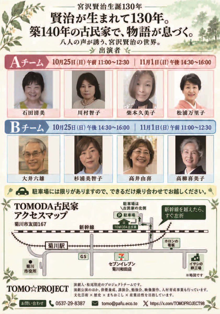 TOMOPROJECT98's tweet photo. 築140年の古民家で、宮沢賢治の世界に浸る朗読会🌿

10/25(日)・11/1(日)
両日11:00／14:30

会場：TOMODA古民家（菊川市）
一般前売1,000円

申込▼
https://t.co/vXZLWPblsn

#宮沢賢治 #朗読会 #きくがわおんぱく https://t.co/jx2ft08OWn