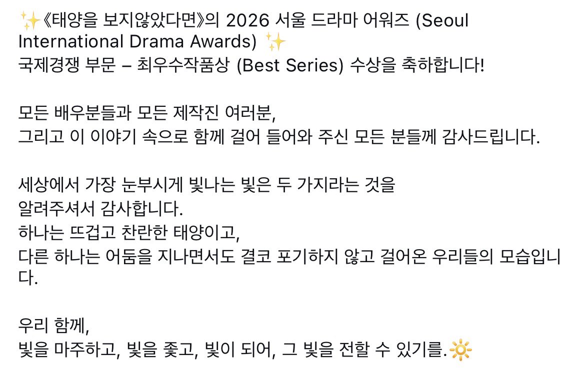 takukkari's tweet photo. 헐헐헐 태양을 보지 않았다면이 2026 서울 드라마 어워즈 국제경쟁 부문 최우수작품상 수상 ‼️‼️‼️‼️ https://t.co/zDzCHuhgk7