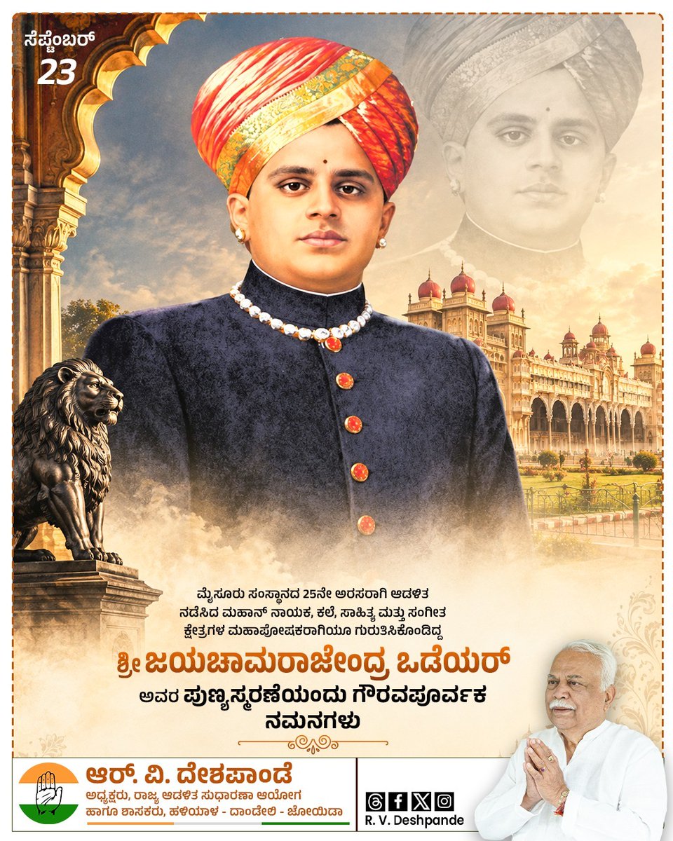 RV_Deshpande's tweet photo. ಕಲೆ, ಸಾಹಿತ್ಯಗಳ‌ ಮಹಾಪೋಷಕರು, ಶ್ರೇಷ್ಠ ವಿದ್ವಾಂಸರು, ಹಾಗೂ ರಾಜ್ಯದ ಮೊದಲ ರಾಜ್ಯಪಾಲರಾಗಿ ಅನನ್ಯ ಸೇವೆ ಸಲ್ಲಿಸಿದ್ದ ರಾಜಯೋಗಿ ಶ್ರೀ ಜಯಚಾಮರಾಜೇಂದ್ರ ಒಡೆಯರ್ ಅವರ ಪುಣ್ಯಸ್ಮರಣೆಯಂದು ಗೌರವಪೂರ್ವಕ ನಮನಗಳು.  

#JayachamarajendraWadiyar https://t.co/MyBmt34b9E