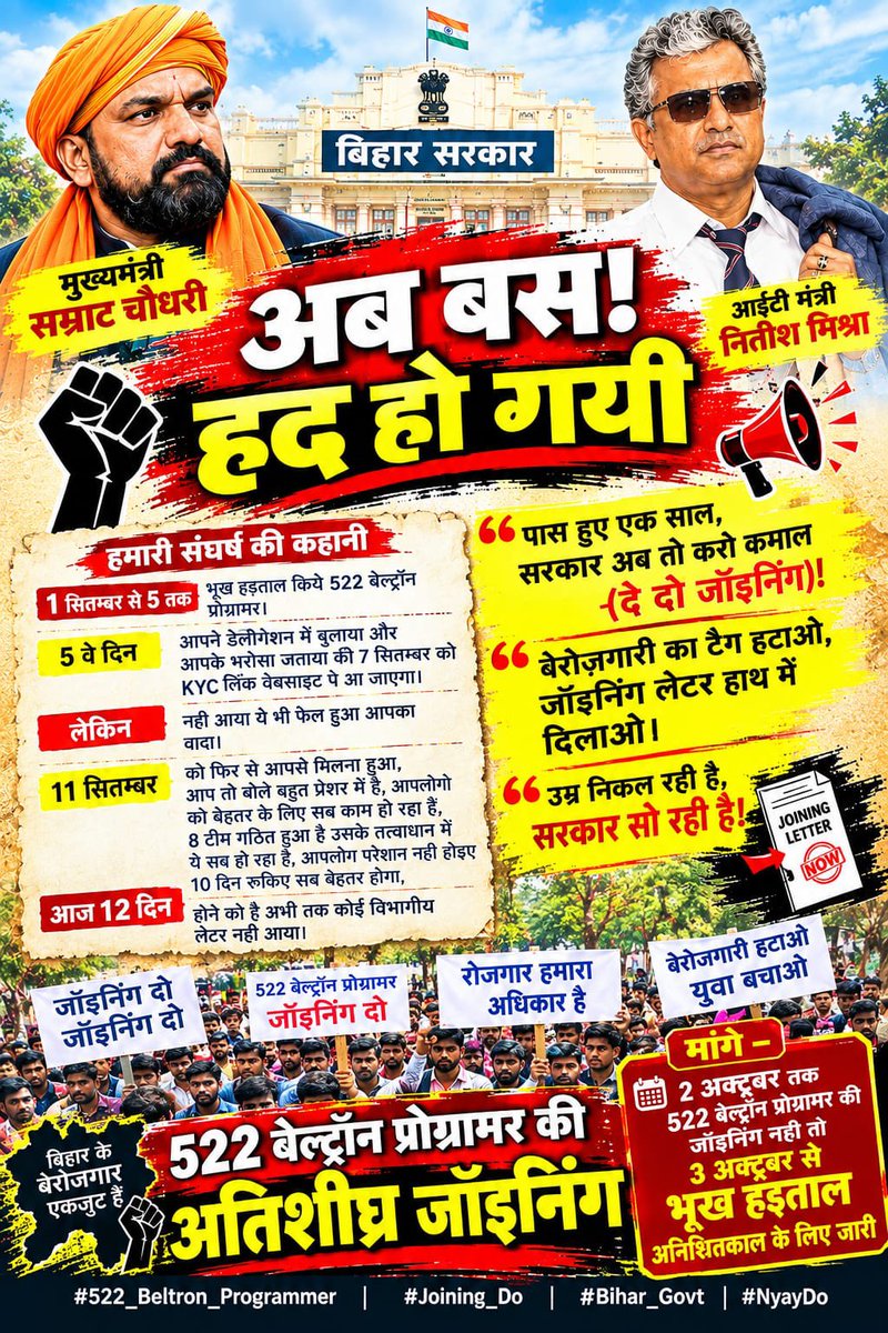 sush101sush's tweet photo. यह हम 522 बेल्ट्रॉन प्रोग्रामरों के लिए बेहद कठिन और निराशाजनक स्थिति है। IT क्षेत्र में देश के अलग-अलग शहरों में काम कर रहे कई युवाओं ने अपनी नौकरी छोड़कर अपनी जन्मभूमि बिहार में काम करने और राज्य के विकास में योगदान देने की उम्मीद में इस अवसर को चुना था।

हमने माननीय आईटी मंत्री जी से कई बार मुलाकात की और हर बार हमें प्रक्रिया आगे बढ़ने तथा जॉइनिंग शुरू होने का आश्वासन मिला। इसी उम्मीद में हमने अपने आंदोलन और धरने को भी समाप्त किया। लेकिन लंबे समय से इंतज़ार करने के बावजूद अभी तक जॉइनिंग को लेकर स्पष्ट और अंतिम सूचना का इंतज़ार है।

लगभग 9 महीनों से रोजगार से दूर रहना हम सभी के लिए मानसिक, आर्थिक और पारिवारिक स्तर पर कठिन होता जा रहा है। हम चाहते हैं कि इस मामले में लंबित प्रक्रिया को जल्द पूरा किया जाए और 522 चयनित बेल्ट्रॉन प्रोग्रामरों की जॉइनिंग के संबंध में स्पष्ट आदेश एवं समयबद्ध कार्रवाई की जाए।

बिहार को IT Hub बनाने और डिजिटल क्षेत्र में आगे बढ़ाने के लक्ष्य में हम सभी IT professionals अपनी योग्यता और अनुभव के माध्यम से योगदान देना चाहते हैं। हमें सिर्फ आश्वासन या नई तारीख नहीं, बल्कि जॉइनिंग लेटर और वास्तविक रूप से जॉइनिंग शुरू होने की प्रतीक्षा है।

माननीय आईटी मंत्री जी से विनम्र अनुरोध है कि 522 बेल्ट्रॉन प्रोग्रामरों की समस्या पर शीघ्र निर्णय लेकर जॉइनिंग प्रक्रिया शुरू करवाने की दिशा में आवश्यक कार्रवाई करें।

@MishraNitish @DitBihar
#Deploy522BeltronProgrammer

@NitishMishra @samrat4bjp @bihar215 @deounion
 @deo_ektamanch @RanaYashwant1 @Gyaneshwar_Jour @BJP4Bihar 

@Bharat24Live @ndtv @republic @IndiaToday @TimesNow @news18dotcom @WIONews @samrat4bjp @OfficeofCMBihar @VijayKrSinhaBjp @IPRD_Bihar @BiharPolice @PatnaPolice24x7 @gadbihar @GovtOfBihar @NitishKumar @yadavtejashwi @iChiragPaswan @NitishMishra @bihar215 @deounion @deo_ektamanch @RanaYashwant1 @Gyaneshwar_Jour @BJP4Bihar