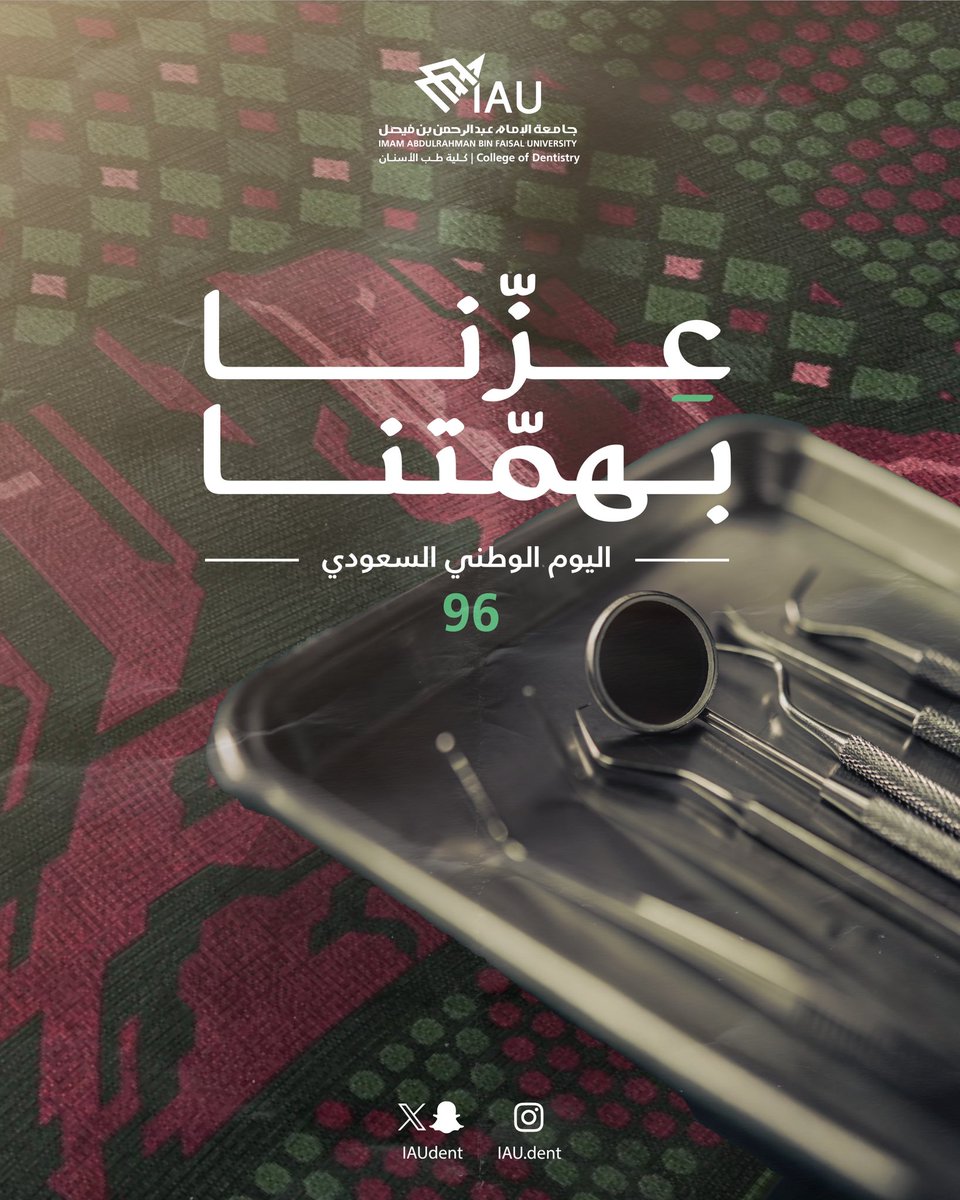 IAUdent's tweet photo. في يوم الوطن، نحتفي بمسيرة وطنٍ عظيم، ونستشرف مستقبلًا يزهو بالطموح والريادة.
كل عام ووطننا شامخٌ بعزّه، مزدهرٌ بمستقبله 🇸🇦
#اليوم_الوطني_السعودي
#IAUdent https://t.co/NiCGRqhQwT