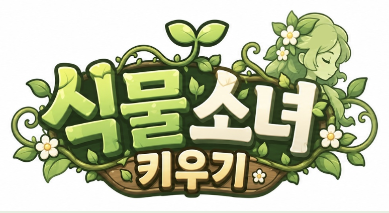 WNullbyte79129's tweet photo. 저희 팀에 아주 반가운 새 프로젝트가 시작되었습니다!  바로 육성 시뮬레이션 키우기류 게임, <식물소녀 키우기>의 개발 착수 소식입니다! 🌸🌱
널바이트 웍스의 새로운 도전도 많은 기대와 관심 부탁드립니다! 
#식물소녀키우기 #인디게임 #게임개발 #육성시뮬레이션 #키우기게임 https://t.co/VsGCD2oQCA