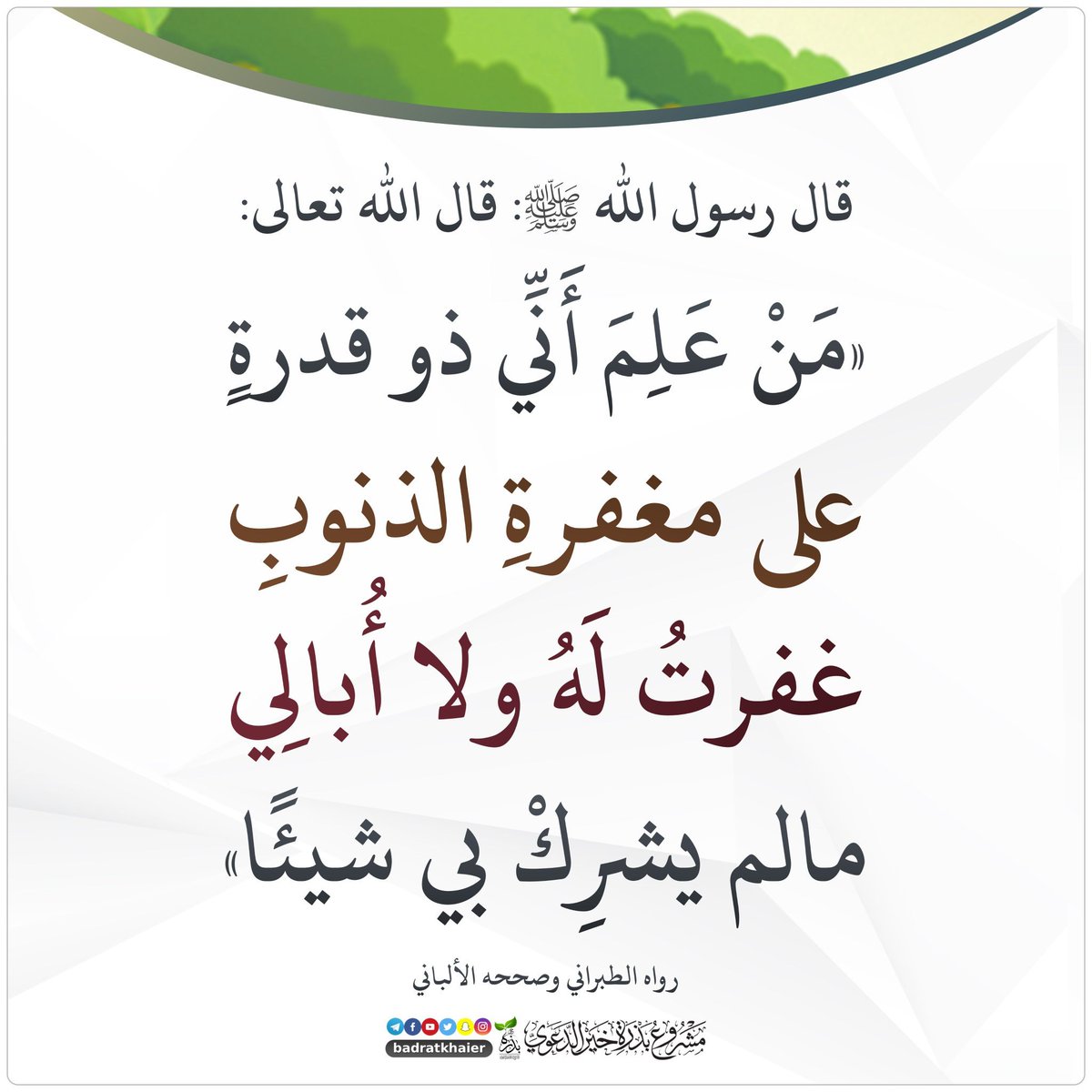 MAhanfouf's tweet photo. @eabira3 (اللَّهم اغفر لي): سؤال اللَّه المغفرة، وهو محو الذنوب، وسترها عن الناس.إلهي ما أمرتنا بالاستغفار إلا و أنت تريد المغفرة و لولا كرمك ما ألهمت المعذرة أنت المبدأ بالنوال قبل السؤال ادعوك بلسان أملي لما كل عملي إن أطعتك رجوت إحسانك و ان عصيتك رجعت طالبا غفرانك. https://t.co/xX3gicbYrC