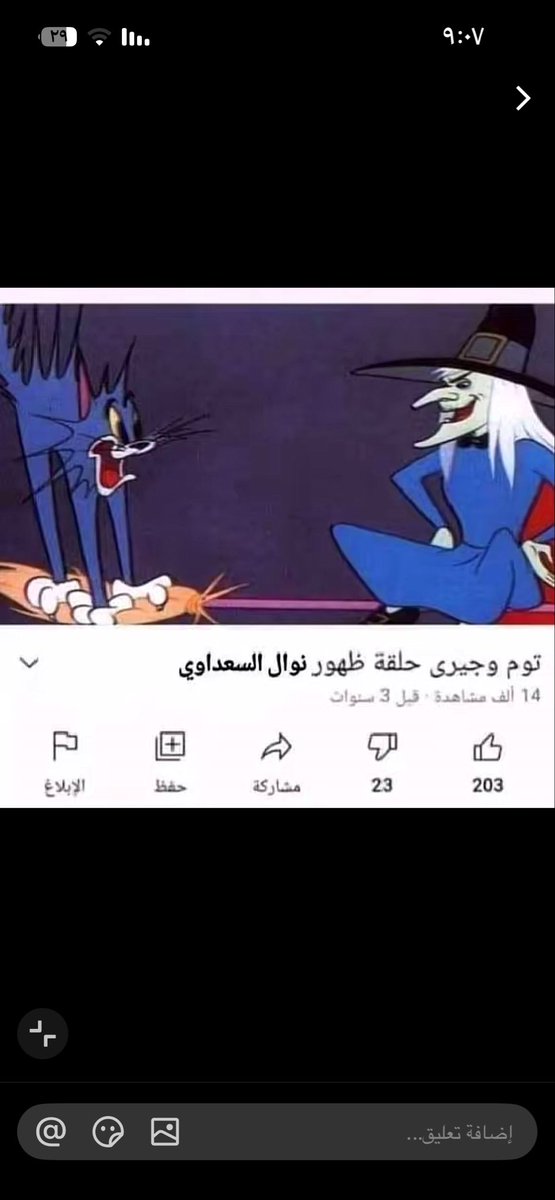 1qsrh's tweet photo. @monmagique بجهنم لعنها الله وعرفت عقليتك دامك تحبين نوال السعداوي وبنسبه كبيره مانك مسلمه واذا انك مسلمه نسويه غالبا نوال كافره تستهزء بالذات الالهيه تقول الله ظالم واذا تحبينها وعاجبتك الله يحشرك معها https://t.co/m1pcAO1vst