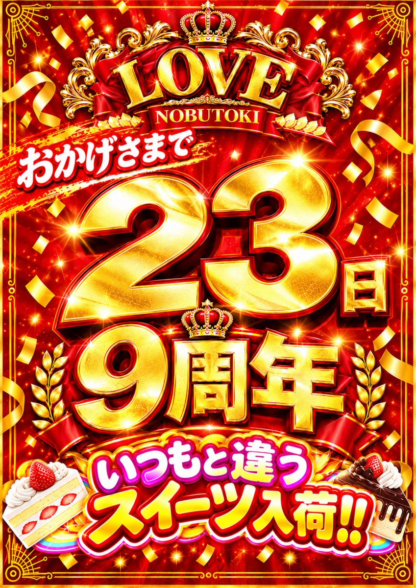 LOVE96885749's tweet photo. 感謝‼感謝‼感謝‼
👑本日２３日👑
👑おかげ様で９周年👑
👑全台１０時開店 👑
感謝の気持ちをカタチに💜
お取り寄せ景品も入荷しました💛
本日���是非ご来店下さいませ‼
＃9周年　＃和歌山市延時　＃ＬＯＶＥ延時　＃周年月間
＃パチンコ　＃スロット https://t.co/FHeCpoznEC