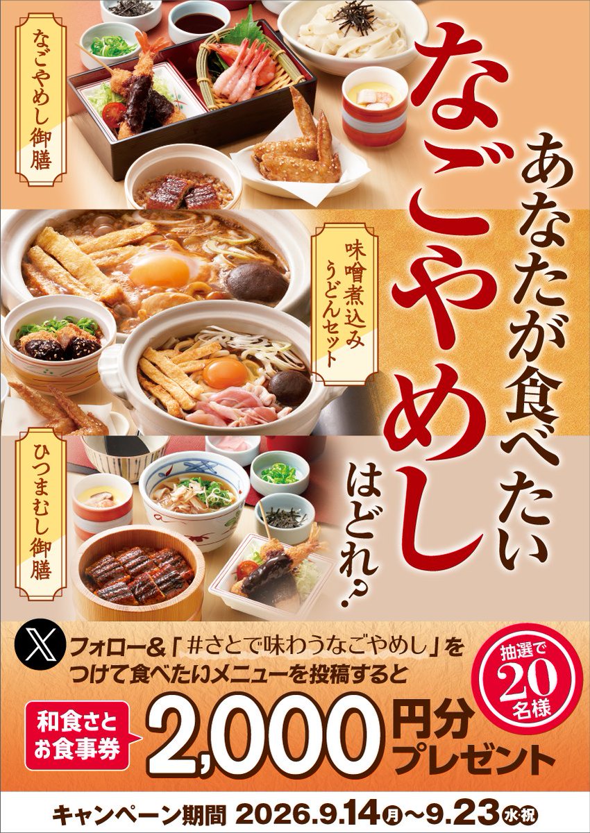 washoku_sato_PR's tweet photo. 📢なごやめしフェア販売記念！Xハッシュタグキャンペーン
　ご応募は本日まで！！

和食さとならではの
名古屋グルメを楽しめる #なごやめしフェア 🥢

#さとで味わうなごやめし をつけて
食べたいメニューを投稿すると
豪華プレゼントが抽選で当たる🎯

／
抽選で２０名様に
和食さとで使える
『お食事券　2,000円分』をプレゼント🎁🎊
＼

▼応募方法
1️⃣ @washoku_sato_PRをフォロー
2️⃣ #さとで味わうなごやめし をつけて食べたいメニューを投稿！

ご応募は本日まで！
みなさまの気になるなごやめしをぜひご投稿ください🔥

たくさんのご応募お待ちしております🙌