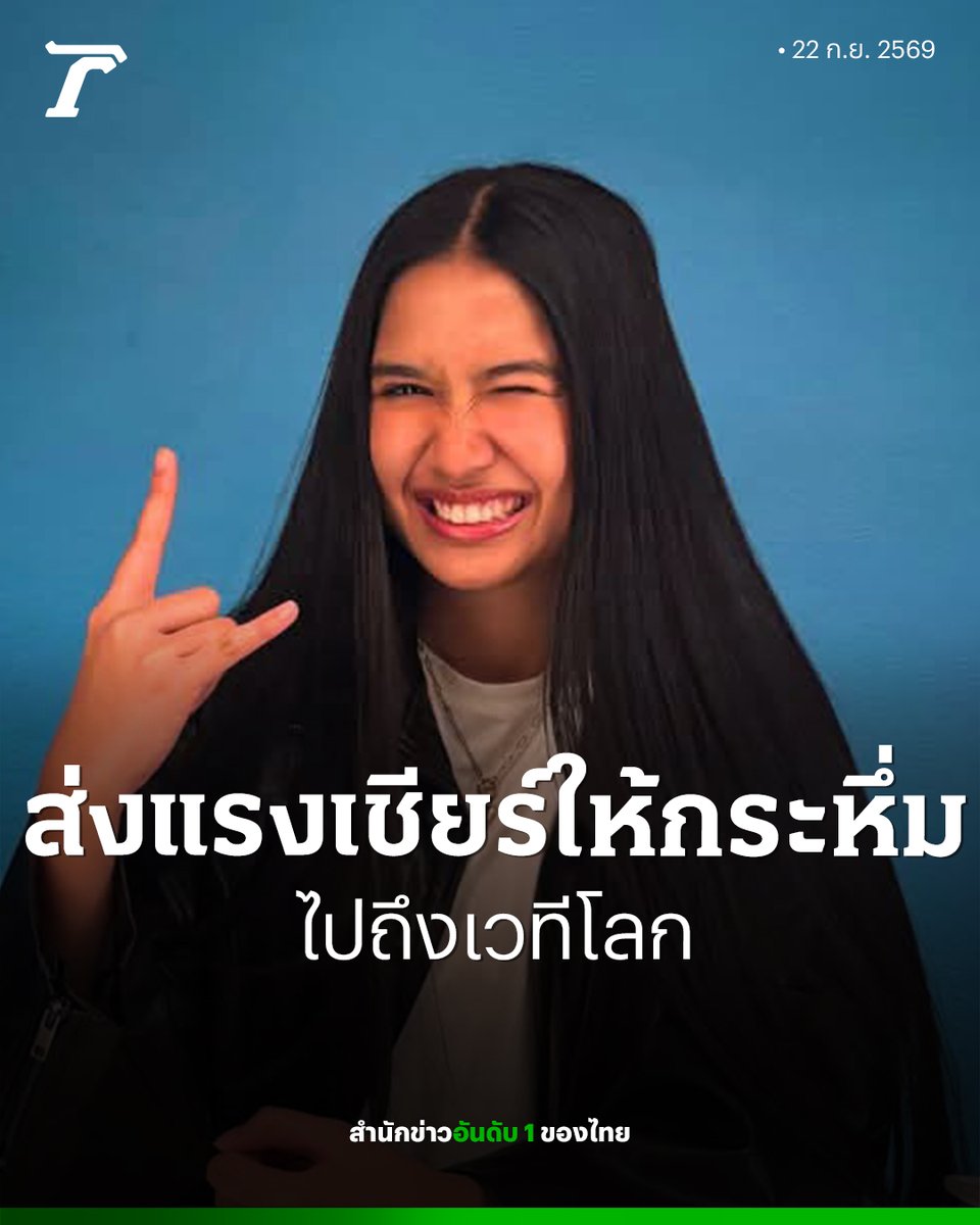 Thairath_News's tweet photo. ไทยรัฐชวนคนไทยส่งแรงเชียร์ให้กระหึ่มไปถึงเวทีโลก! “เนเน่ รอยัล” 🤘สาวน้อยวัย 16 ปีจากภูเก็ต ลุยศึกใหญ่ รอบชิงชนะเลิศ America’s Got Talent 2026 วันนี้!
📌 รอบแสดงสด : วันพุธที่ 23 กันยายน 2569 เวลา 08.00 น. เป็นต้นไป (ตามเวลาไทย)
📌รอบประกาศผลผู้ชนะ : วันพฤหัสบดีที่ 24 กันยายน 2569 เวลา 08.00 น. เป็นต้นไป (ตามเวลาไทย)
#NeneRoyal #เนเน่ #ไทยรัฐออนไลน์
