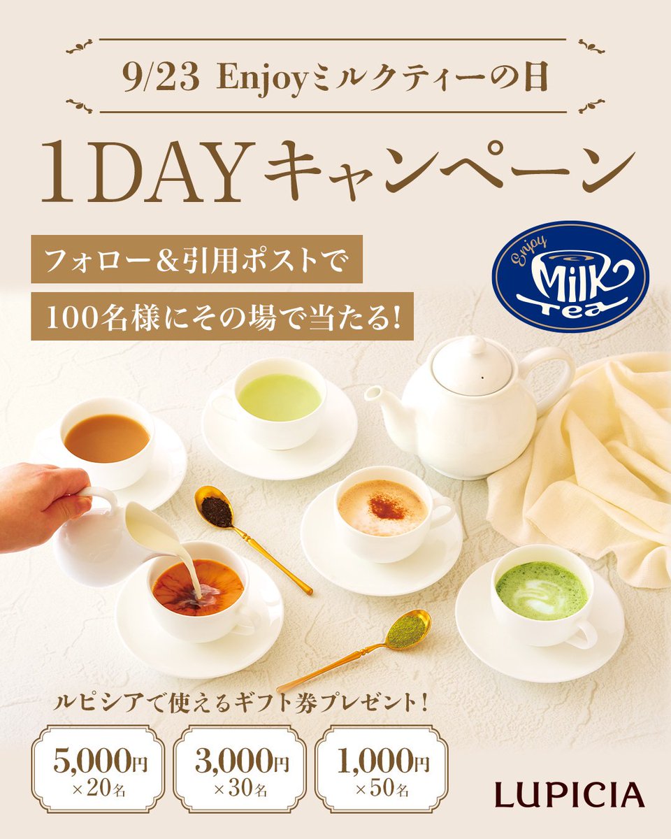 LUPICIA_jp's tweet photo. ＼本日限定！1DAYキャンペーン開催☕️／
9/23は #Enjoyミルクティーの日 ✨

ルピシアオンラインストアで使えるギフト券が抽選で100名様に【その場】で当たる特別キャンペーン開催中✨

🎁賞品
 5,000円分×20名様
 3,000円分×30名様 
 1,000円分×50名様

☕️応募方法
① @LUPICIA_jp をフォロー 
②  #Enjoyミルクティーの日 をつけて本投稿を引用ポスト
③本投稿のリプライのURLから当落を確認
12:00までの応募で当選確率UP！

本日23:59まで！ぜひご応募ください♪