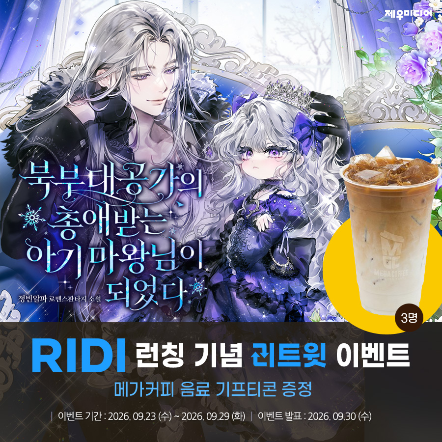 JMBOOKNOVEL's tweet photo. 정빈알파 작가님의 신작! 
<북부 대공가의 총애받는 아기 마왕님이 되었다> 리디북스 론칭 기념 이벤트😍

이 게시물을 >리트윗하고< Free 커피 받아가세요.
제우미디어 계정을 팔로우하면 당첨 확률 UP! 

모든 것은, 아리사 뜻대로!

작품 바로보기> https://t.co/2zIuhjMBoK https://t.co/WqIz8CU65M